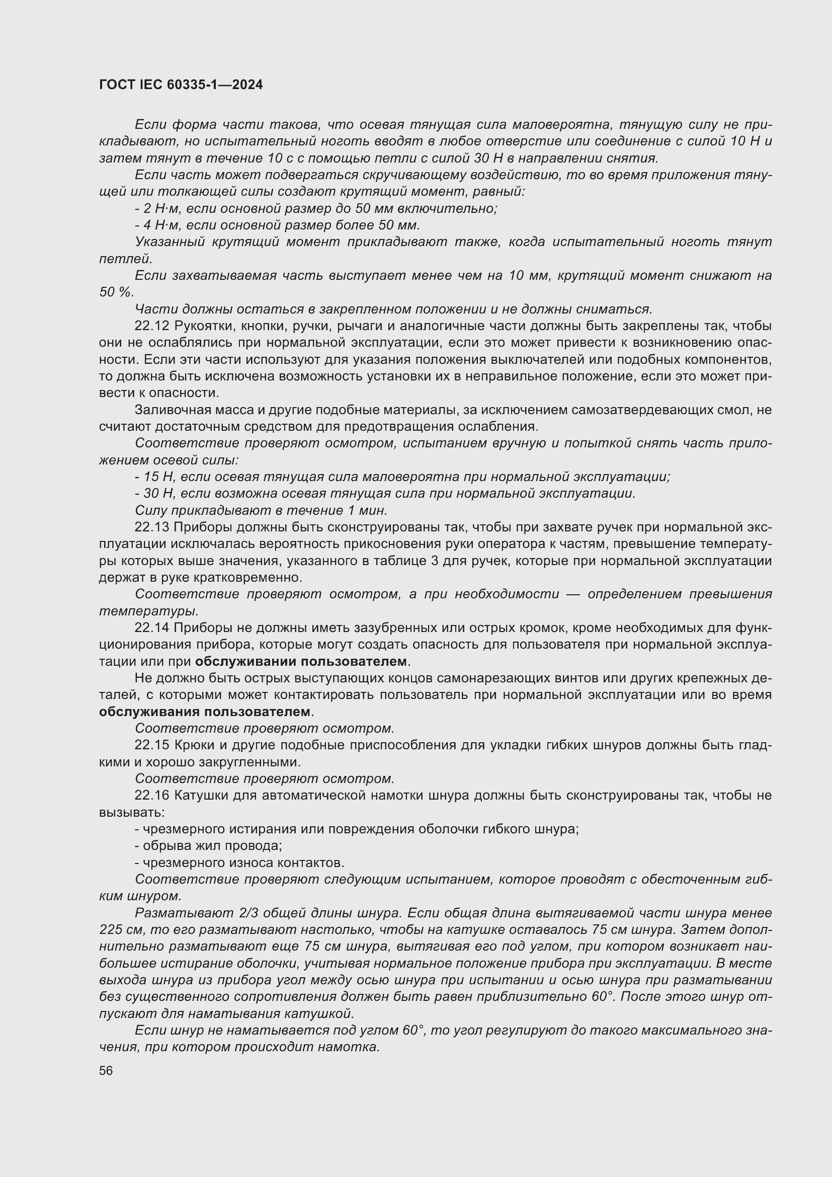 ���� IEC 60335-1-2024. �������� 64