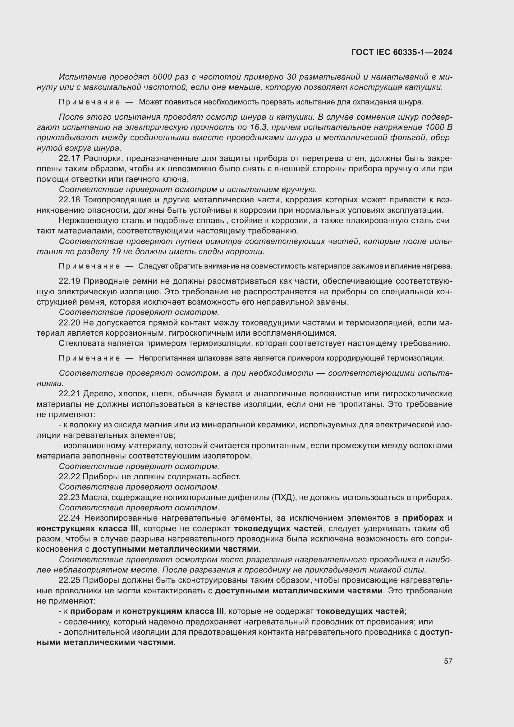 ���� IEC 60335-1-2024. �������� 65