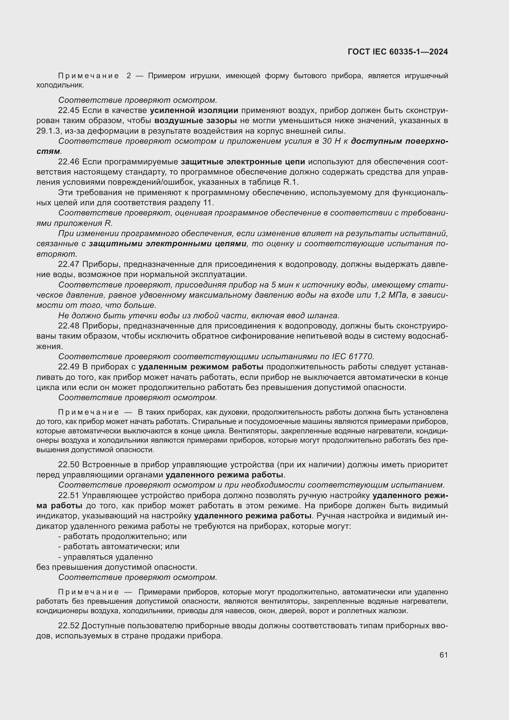 ���� IEC 60335-1-2024. �������� 69