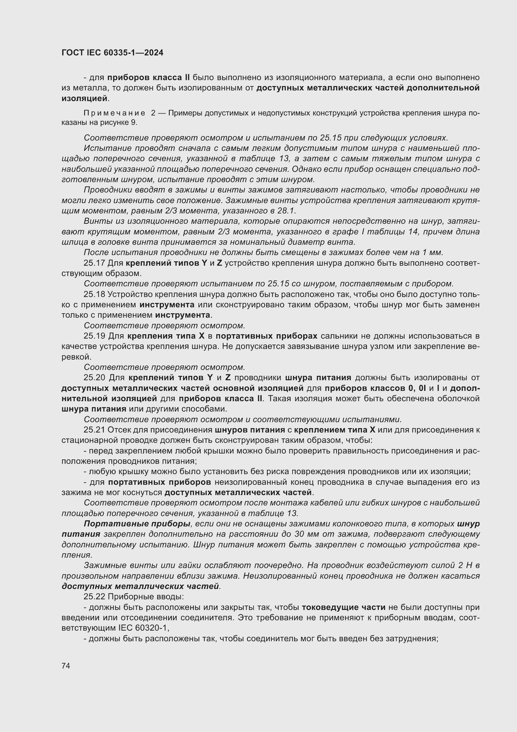 ���� IEC 60335-1-2024. �������� 82