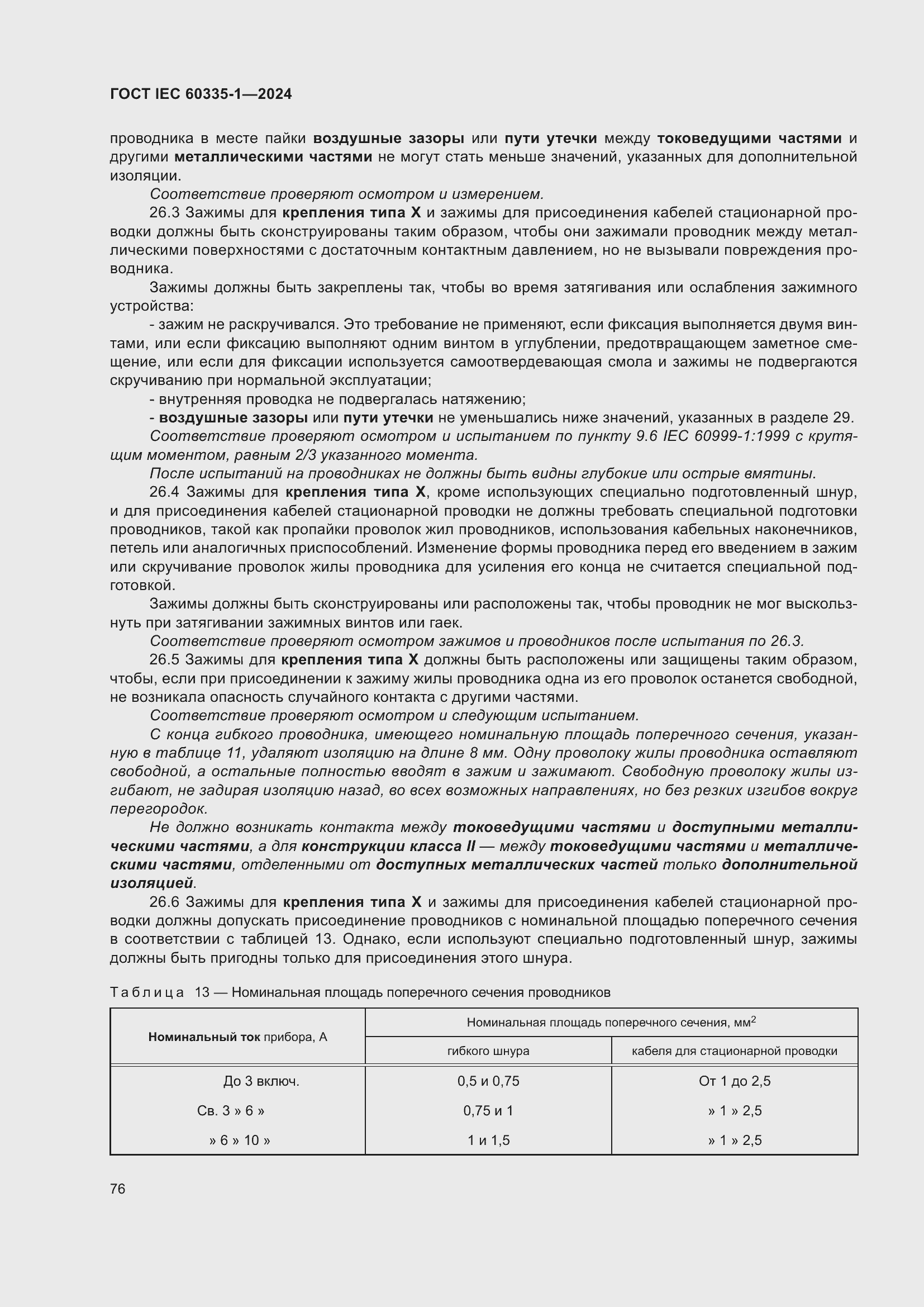 ���� IEC 60335-1-2024. �������� 84