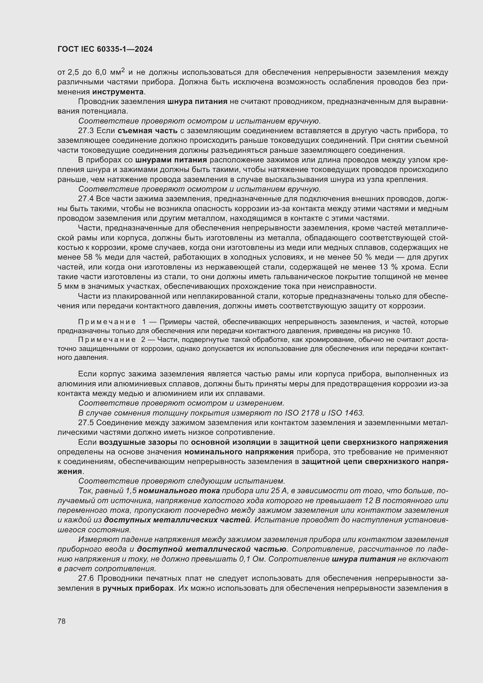 ���� IEC 60335-1-2024. �������� 86