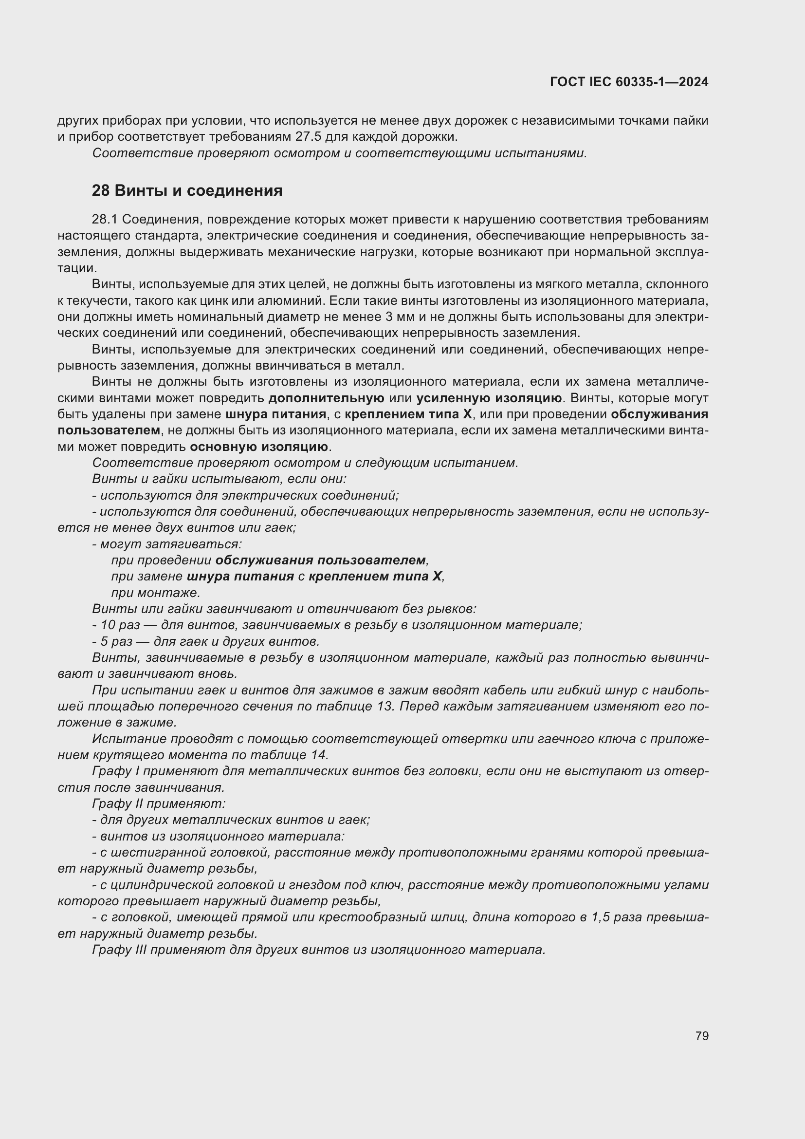 ���� IEC 60335-1-2024. �������� 87