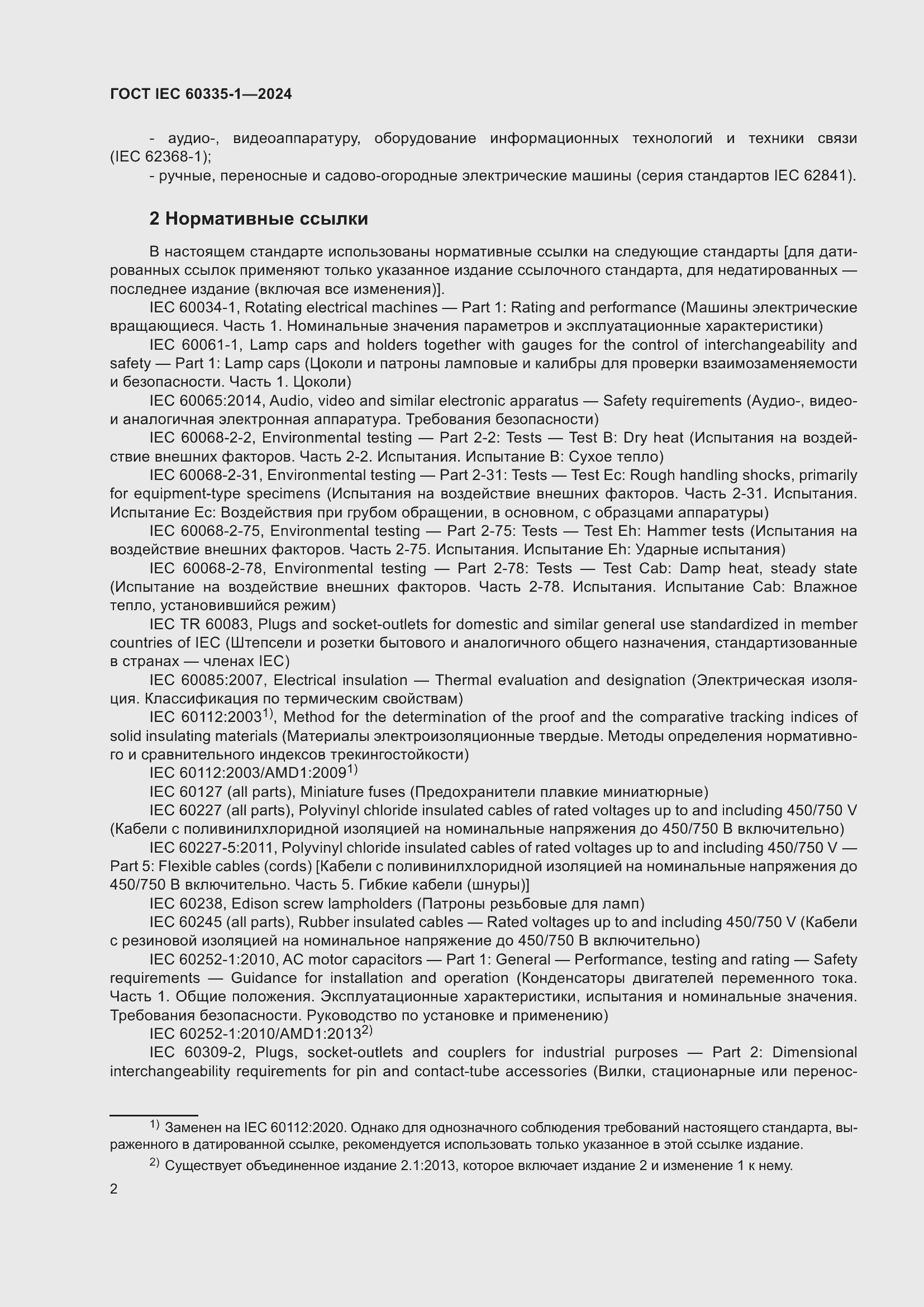 ���� IEC 60335-1-2024. �������� 10