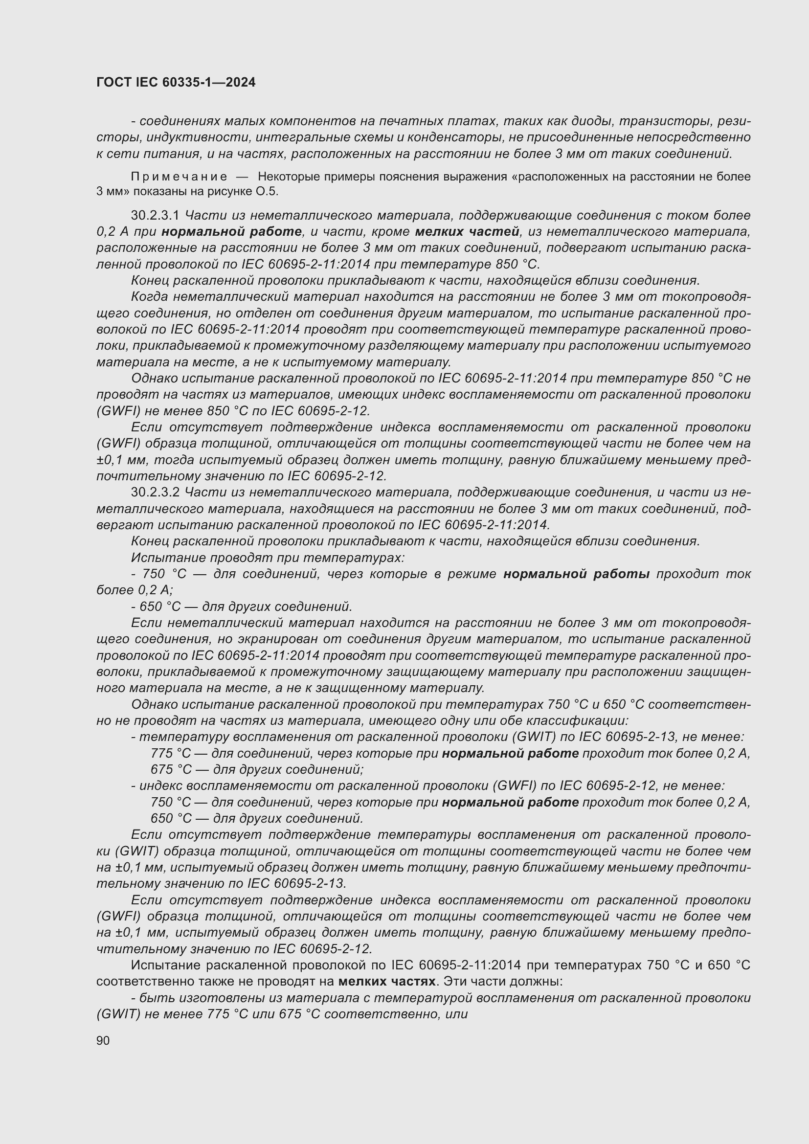 ���� IEC 60335-1-2024. �������� 98