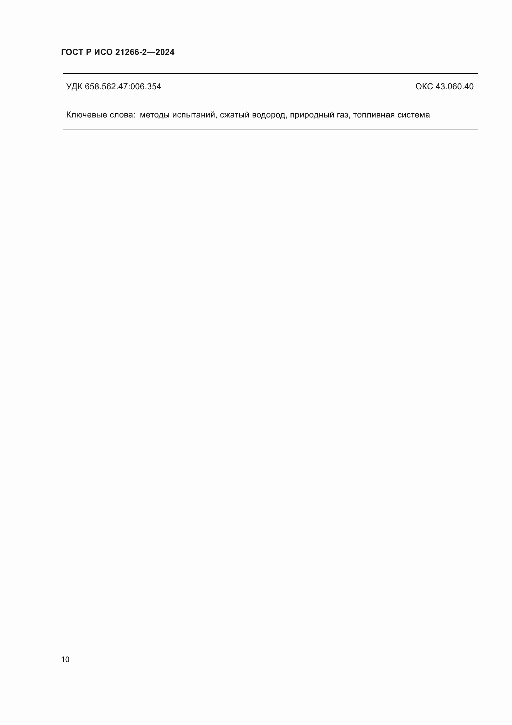 ���� � ��� 21266-2-2024. �������� 14