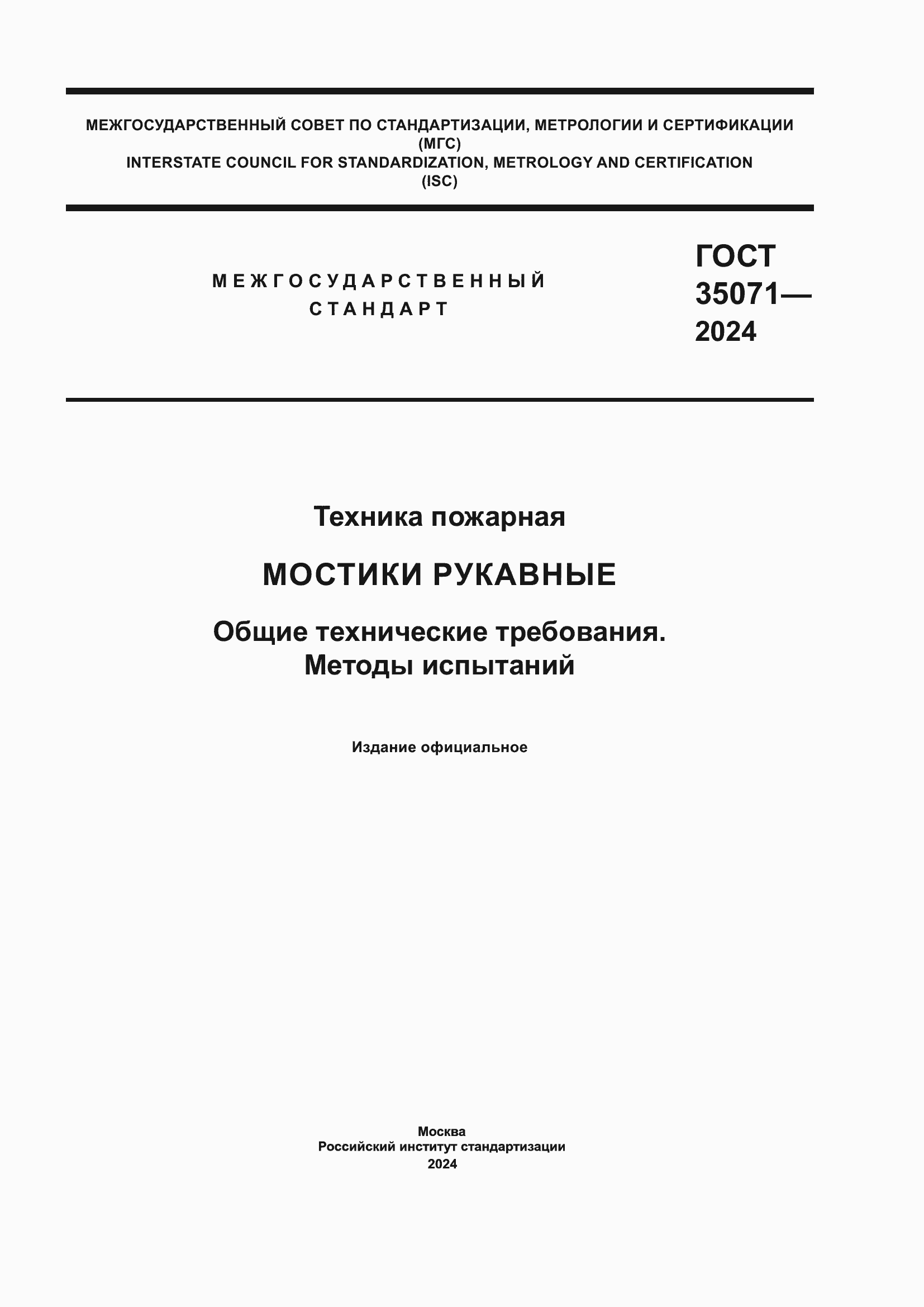 ���� 35071-2024. �������� 1