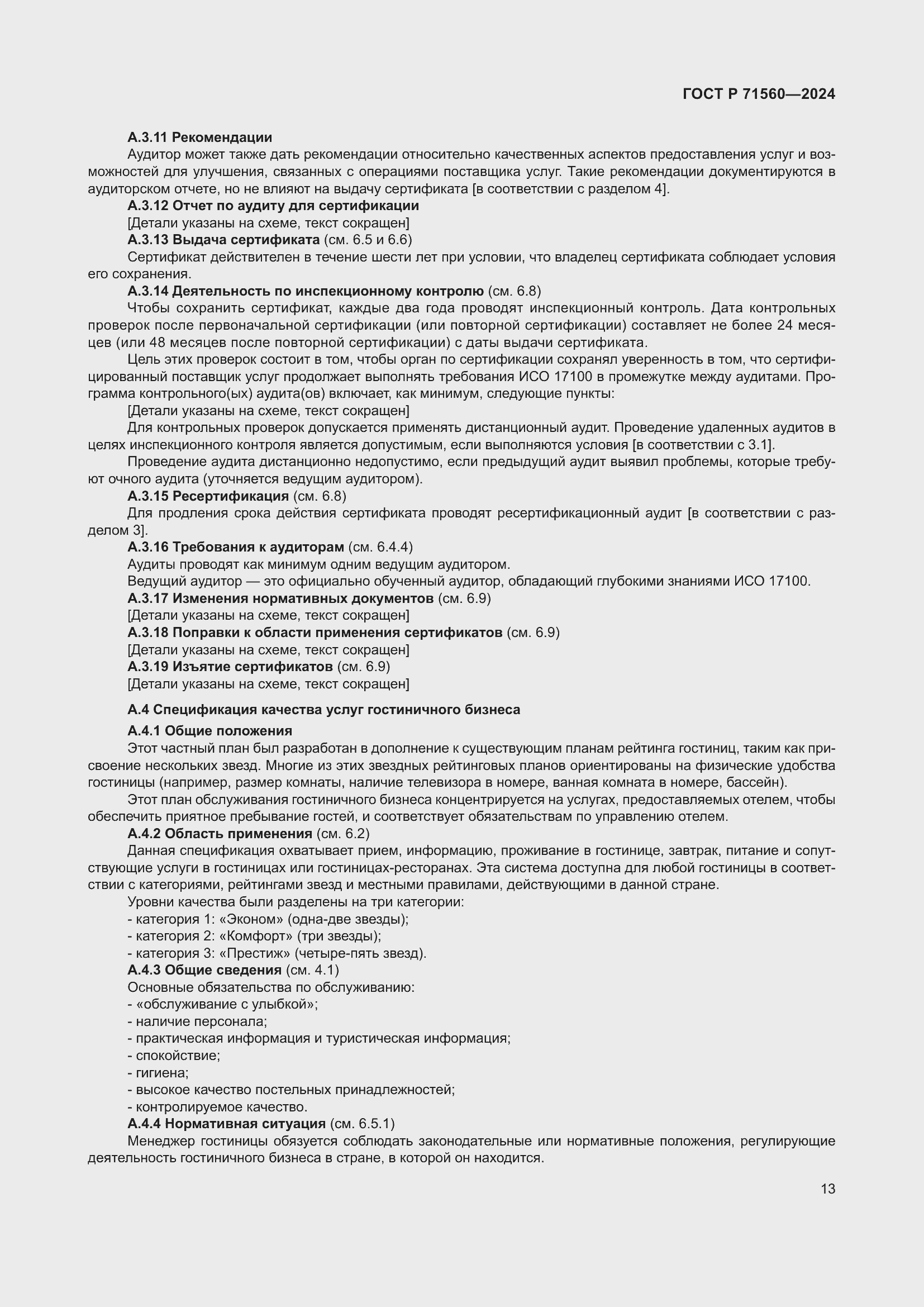 ���� � 71560-2024. �������� 17