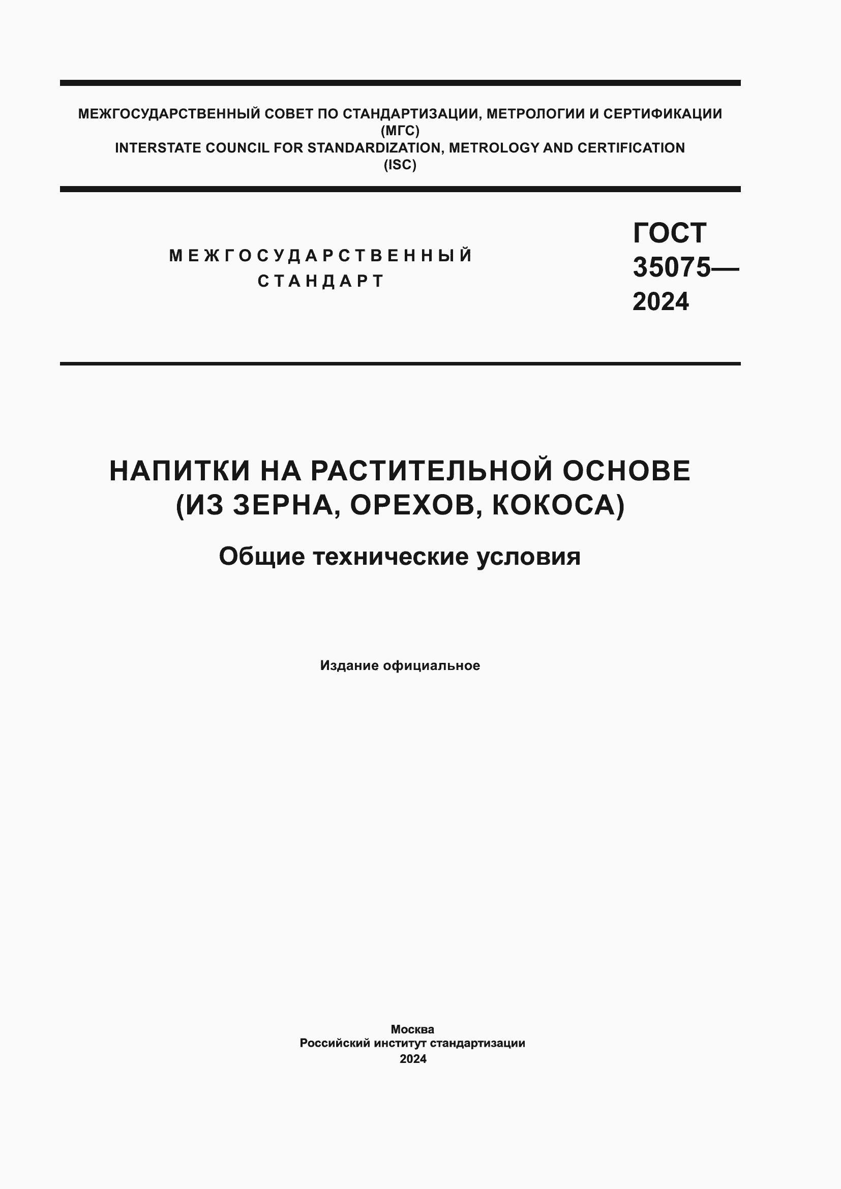 ���� 35075-2024. �������� 1