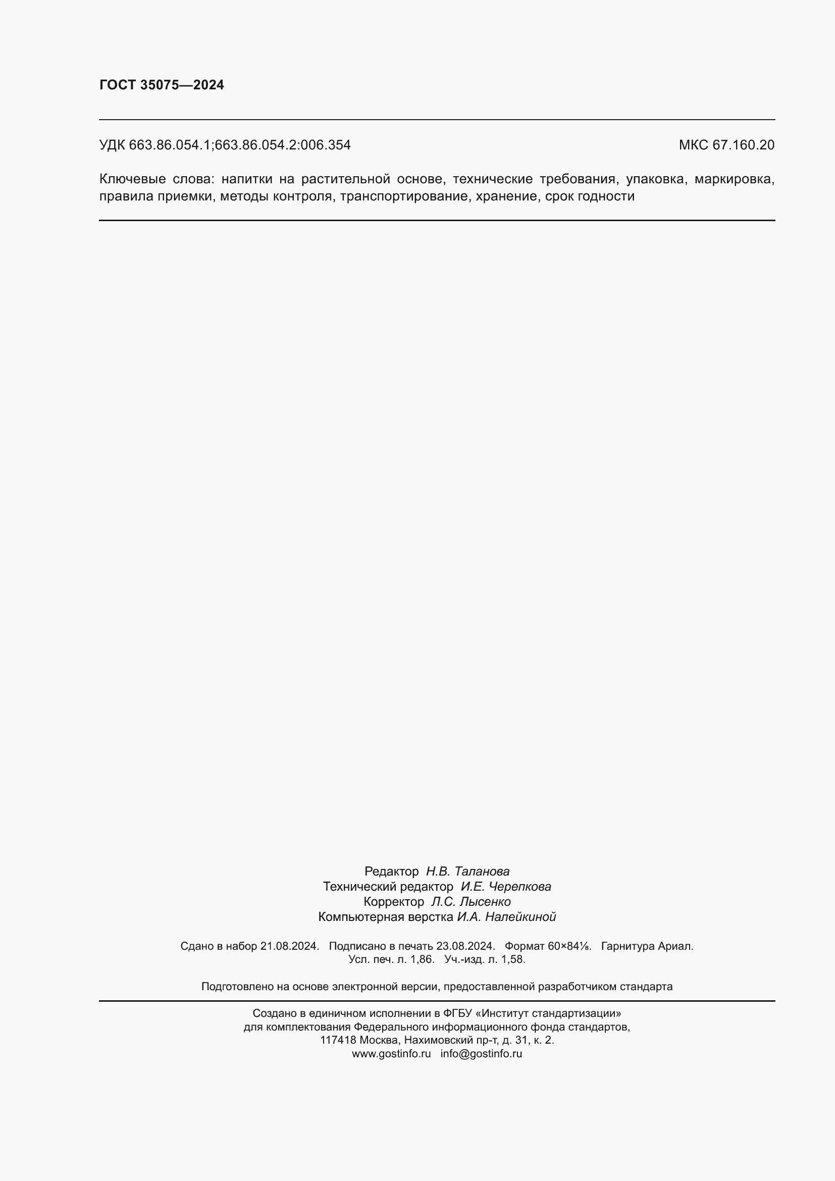 ���� 35075-2024. �������� 17