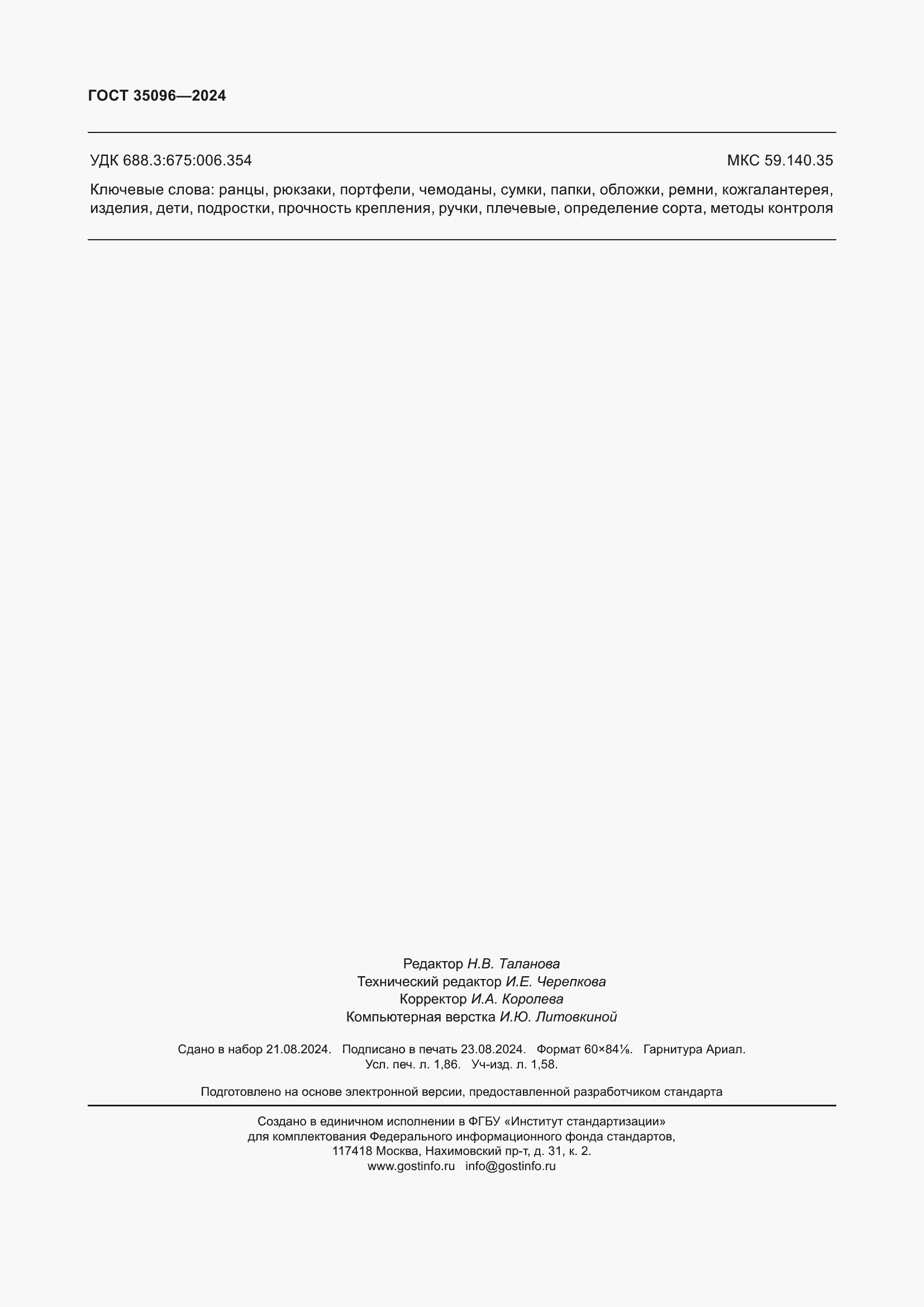 ���� 35096-2024. �������� 17