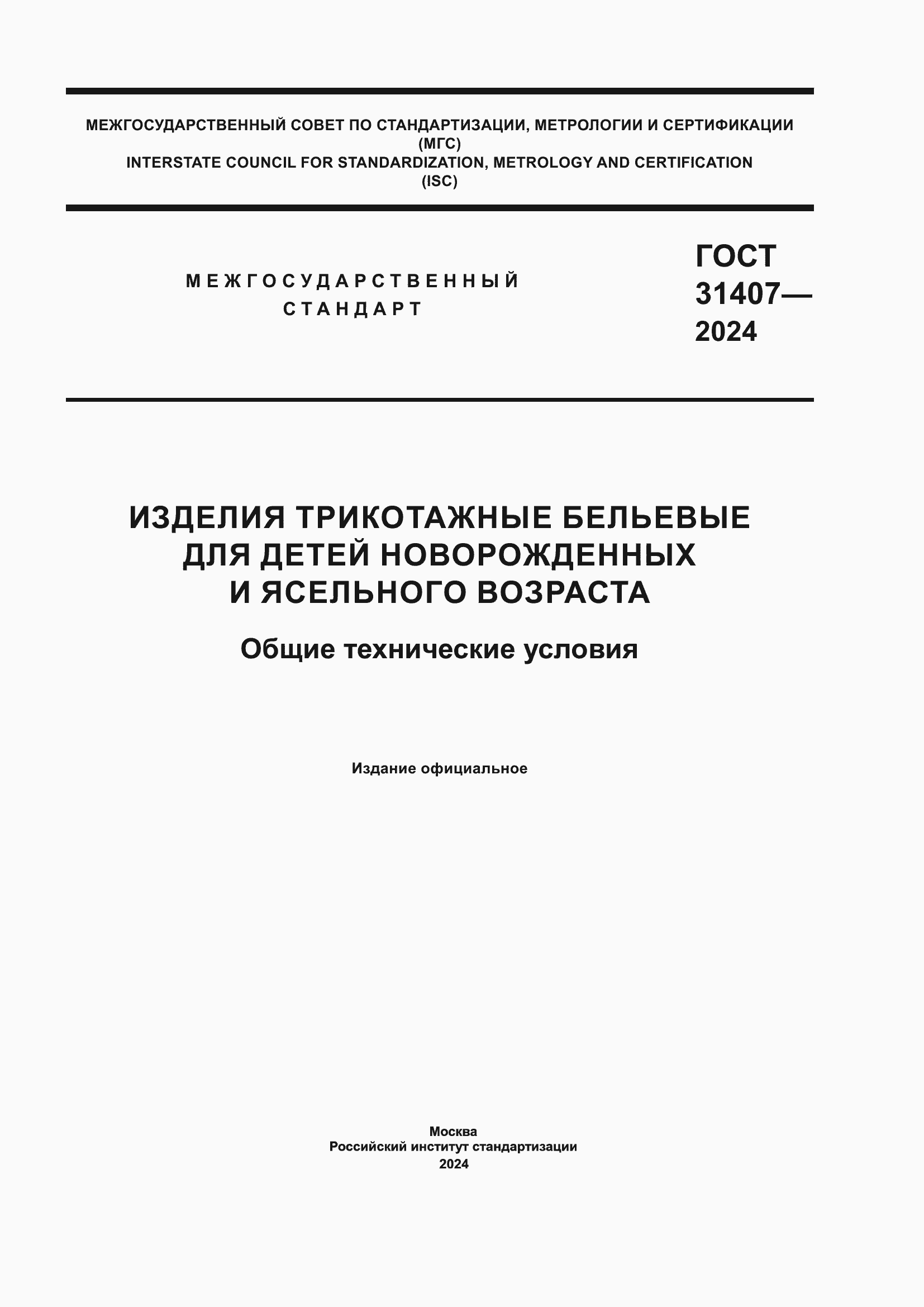 ���� 31407-2024. �������� 1