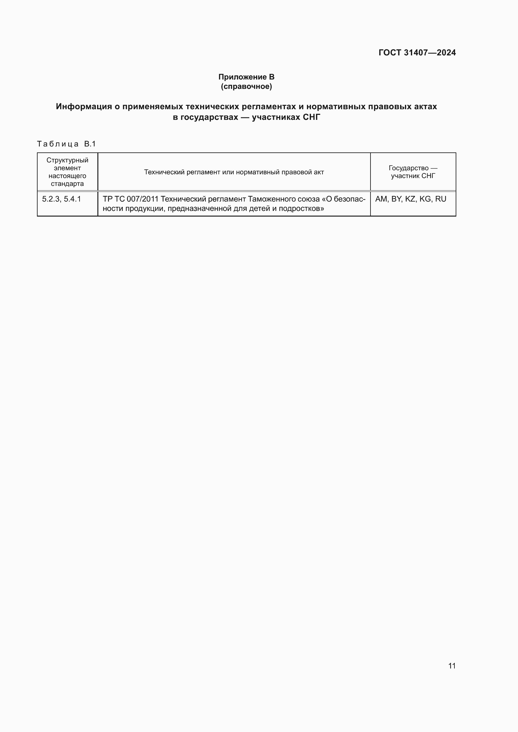 ���� 31407-2024. �������� 13