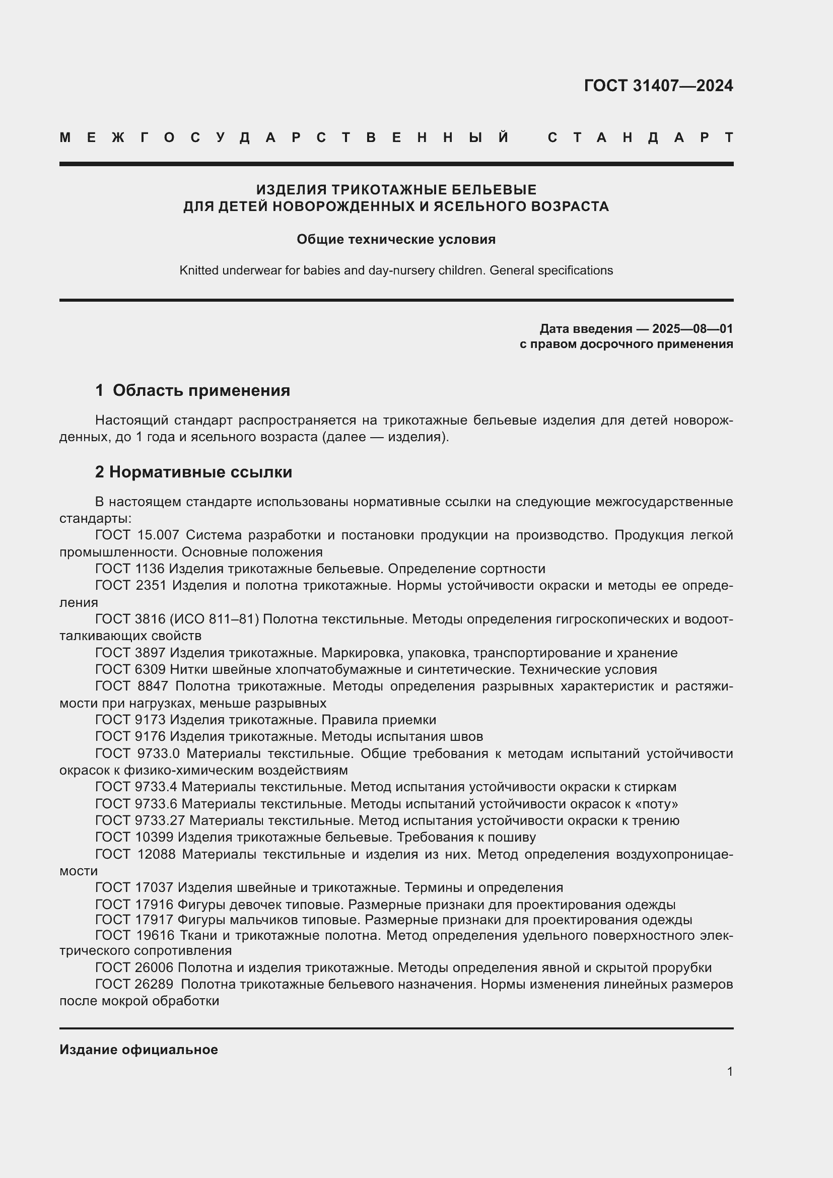���� 31407-2024. �������� 3