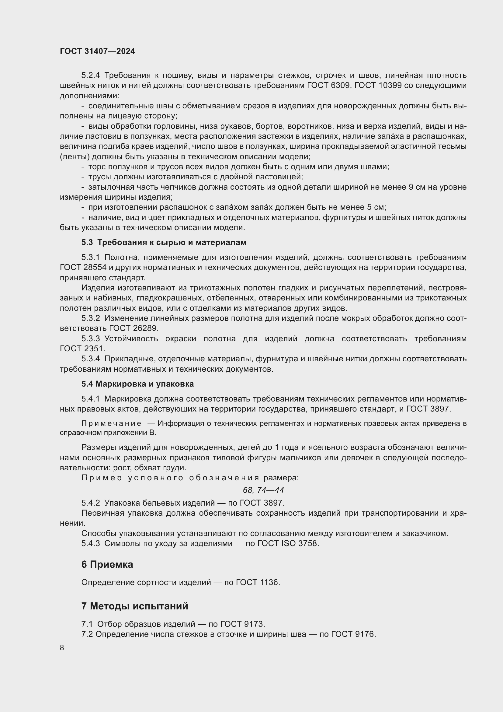 ���� 31407-2024. �������� 10