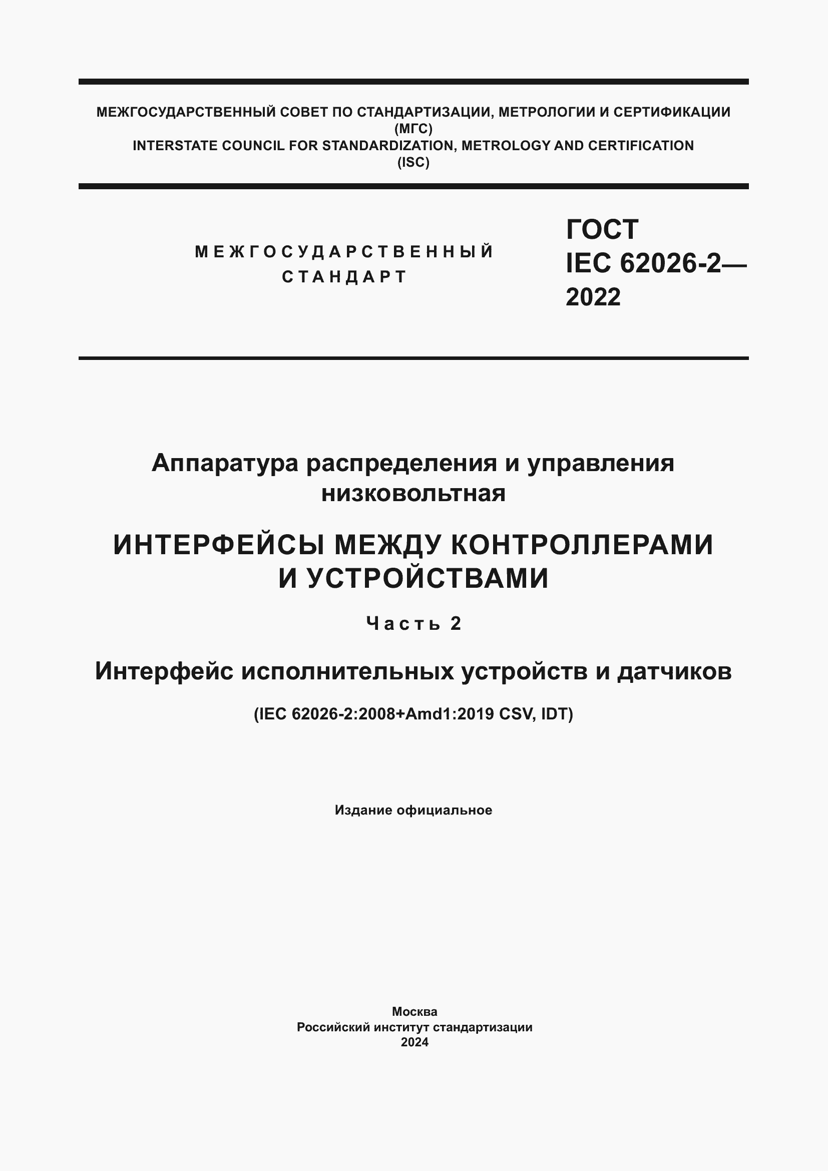 ���� IEC 62026-2-2022. �������� 1