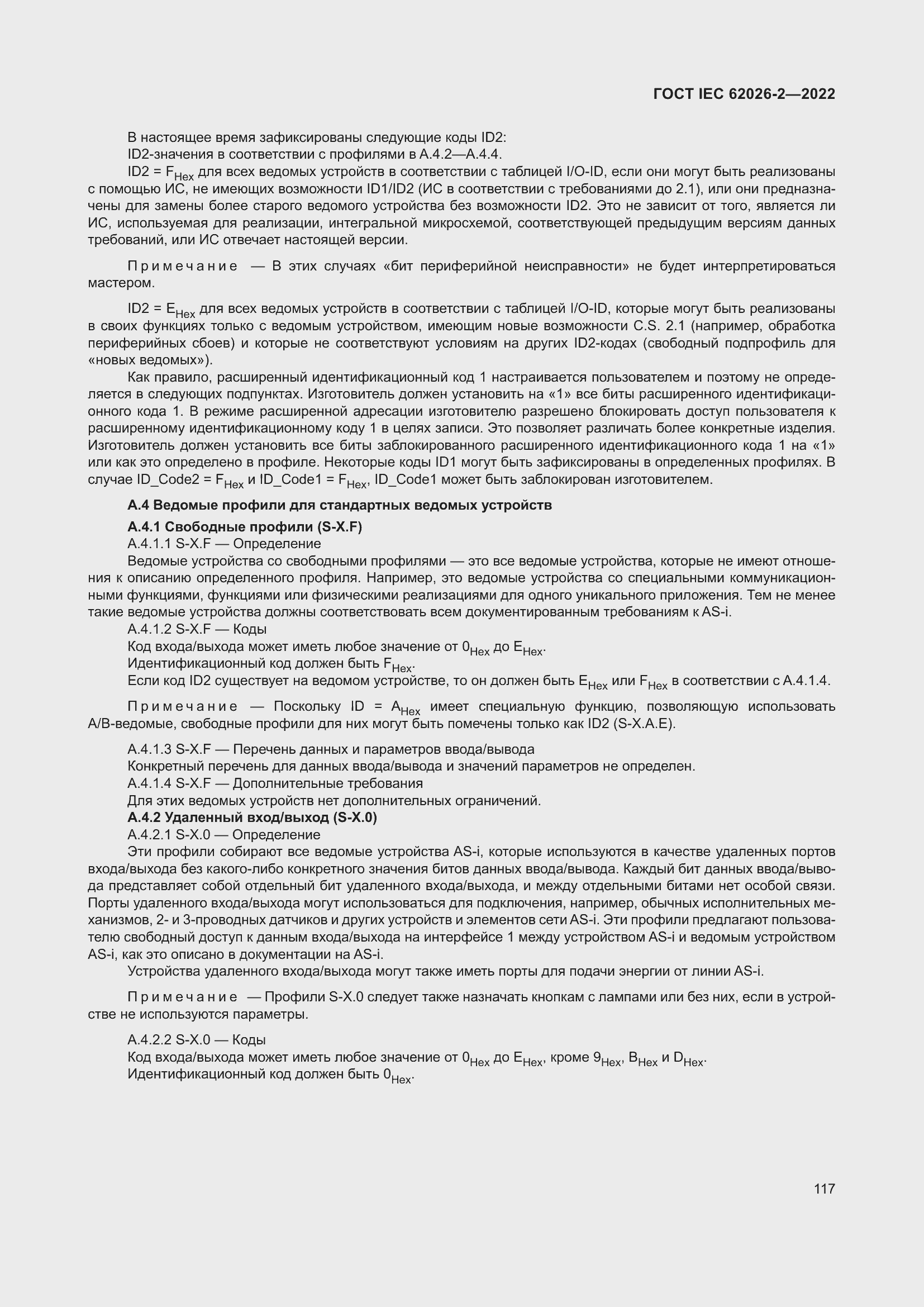���� IEC 62026-2-2022. �������� 122