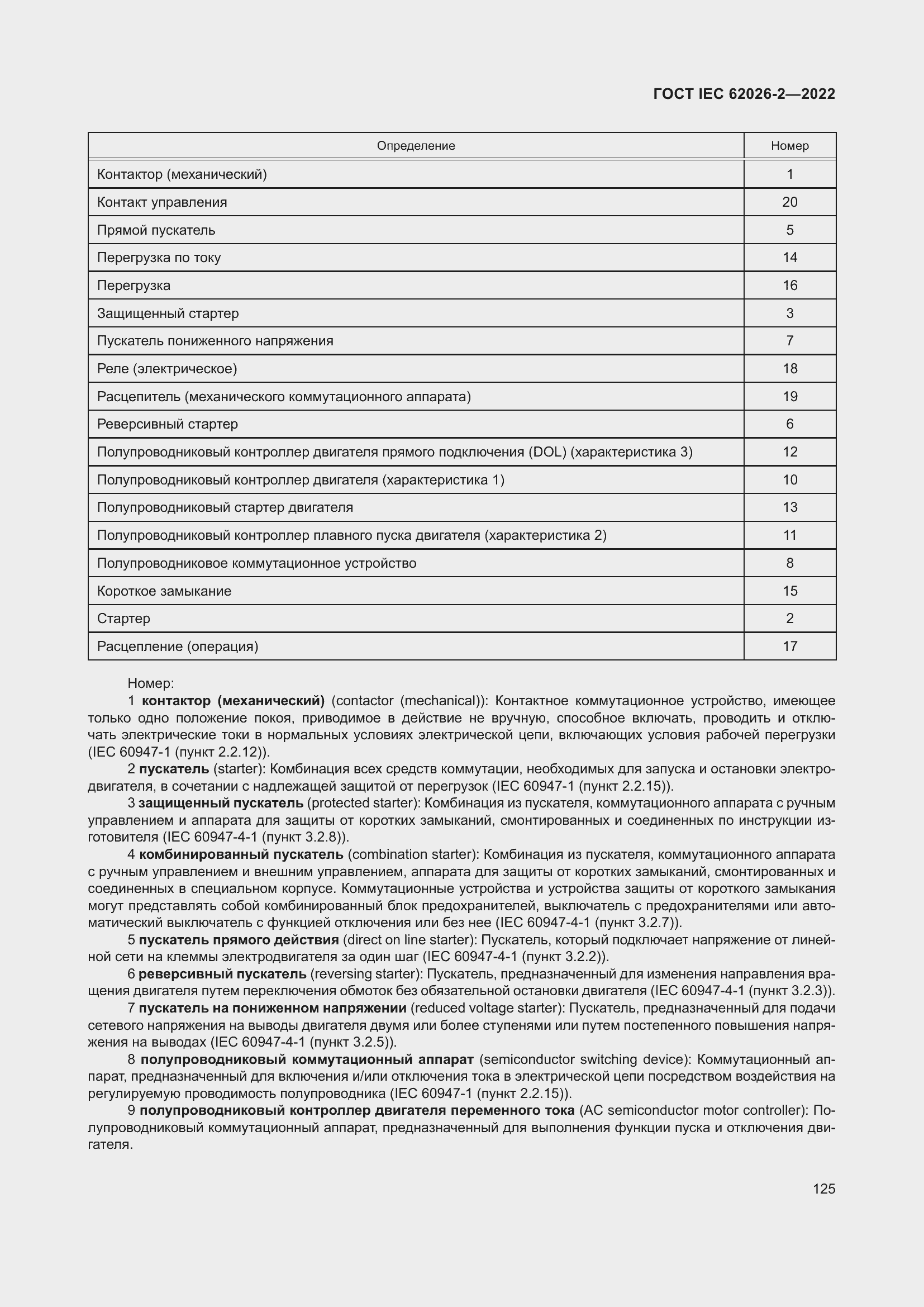 ���� IEC 62026-2-2022. �������� 130
