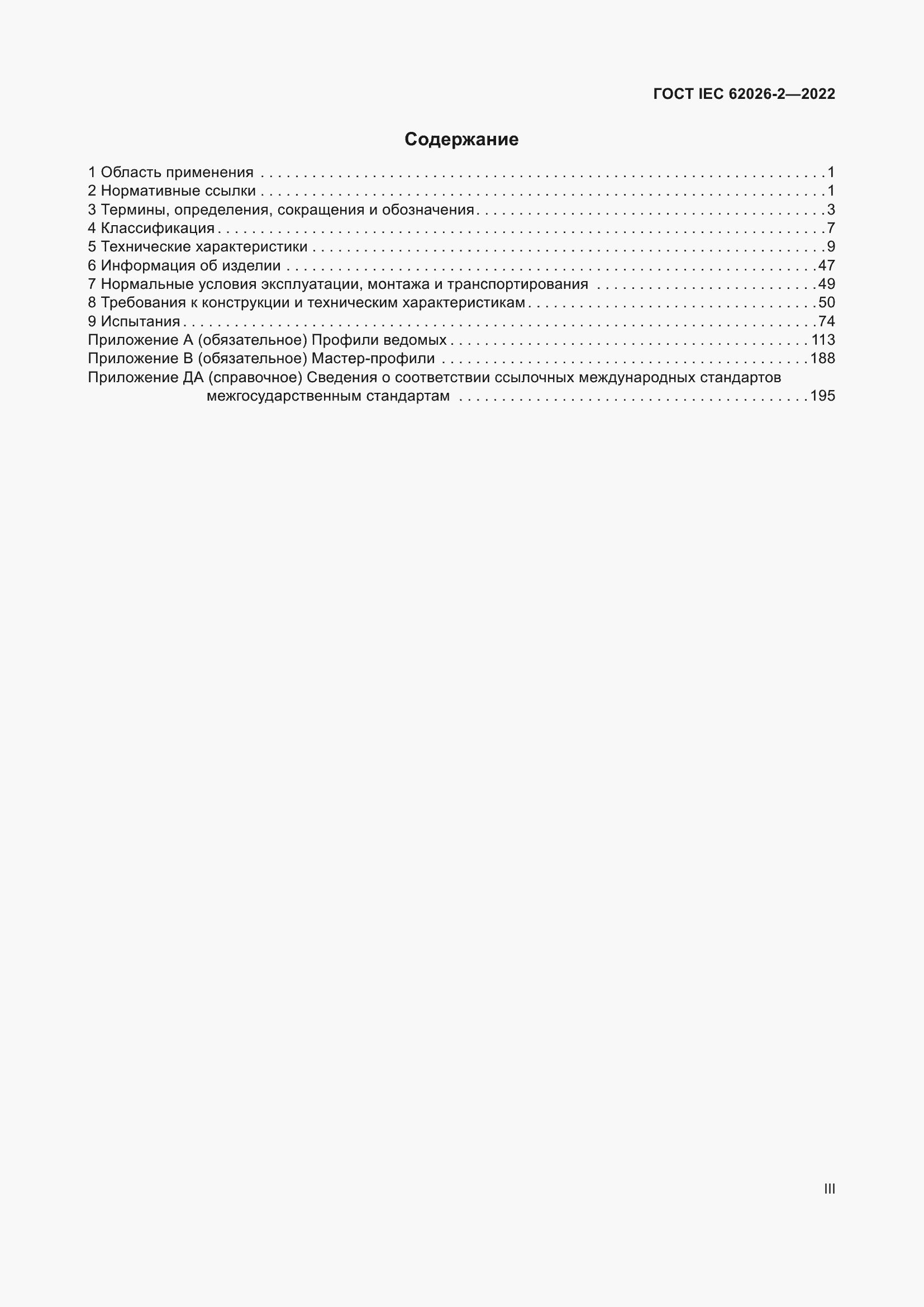 ���� IEC 62026-2-2022. �������� 3
