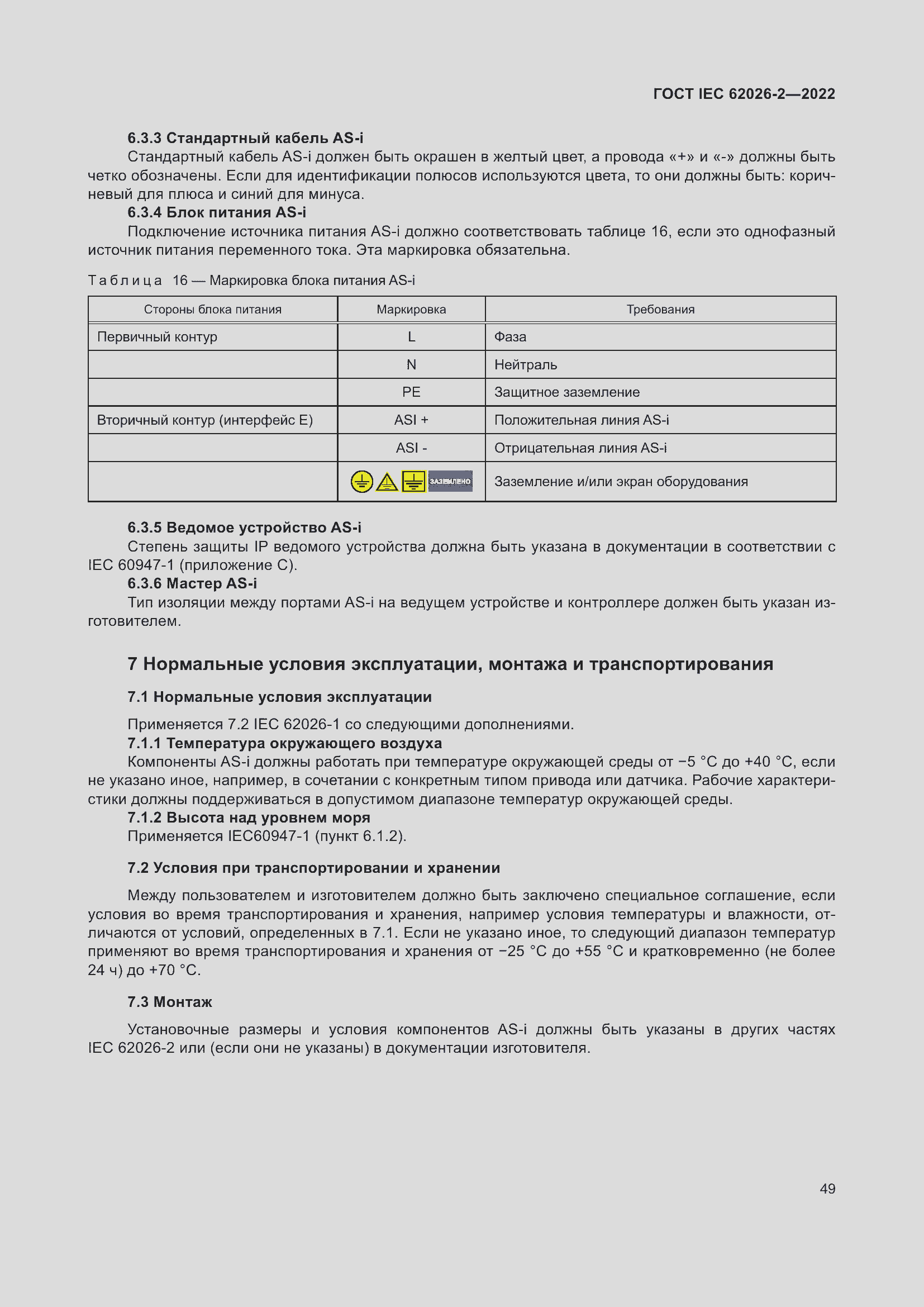 ���� IEC 62026-2-2022. �������� 54
