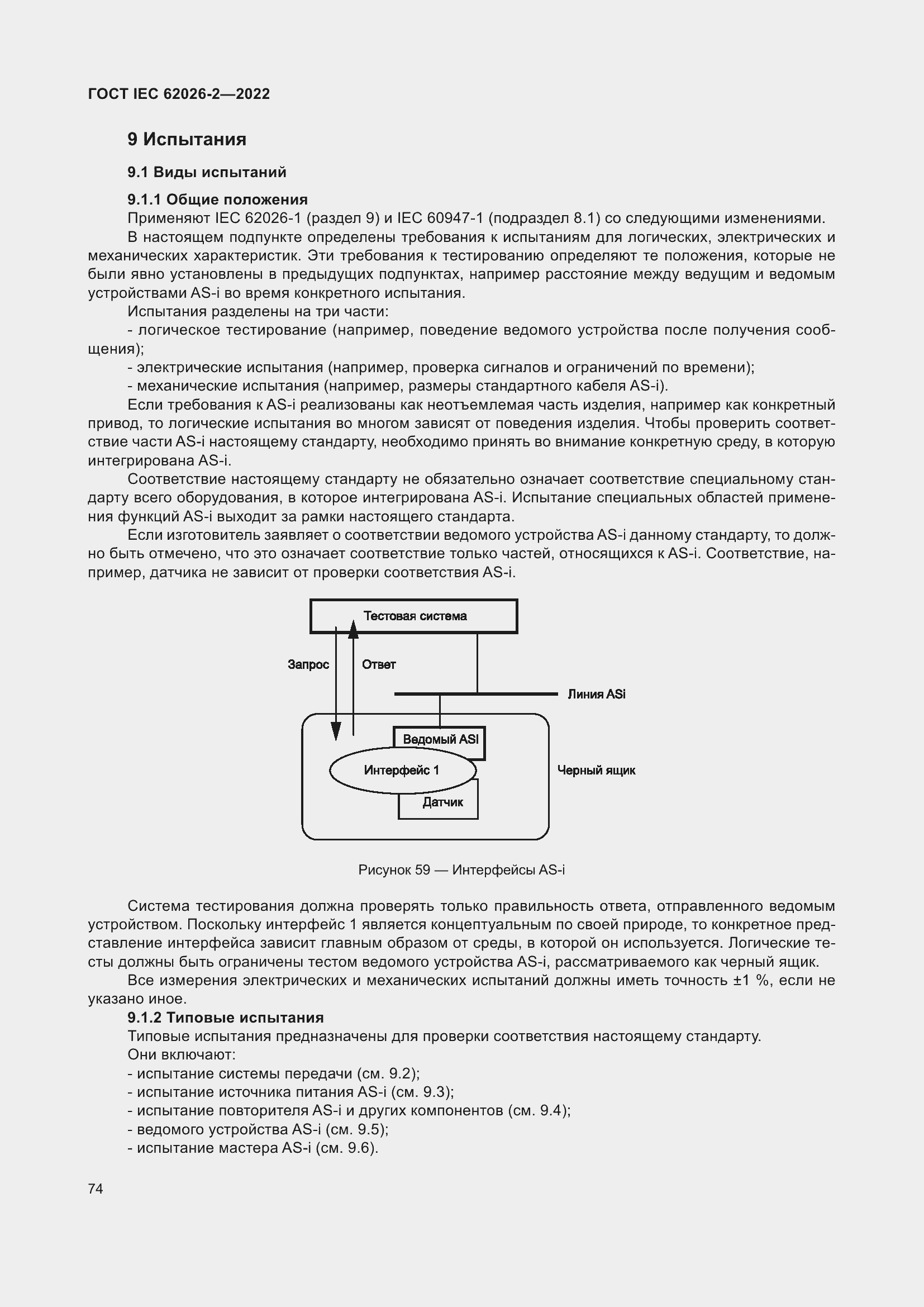 ���� IEC 62026-2-2022. �������� 79