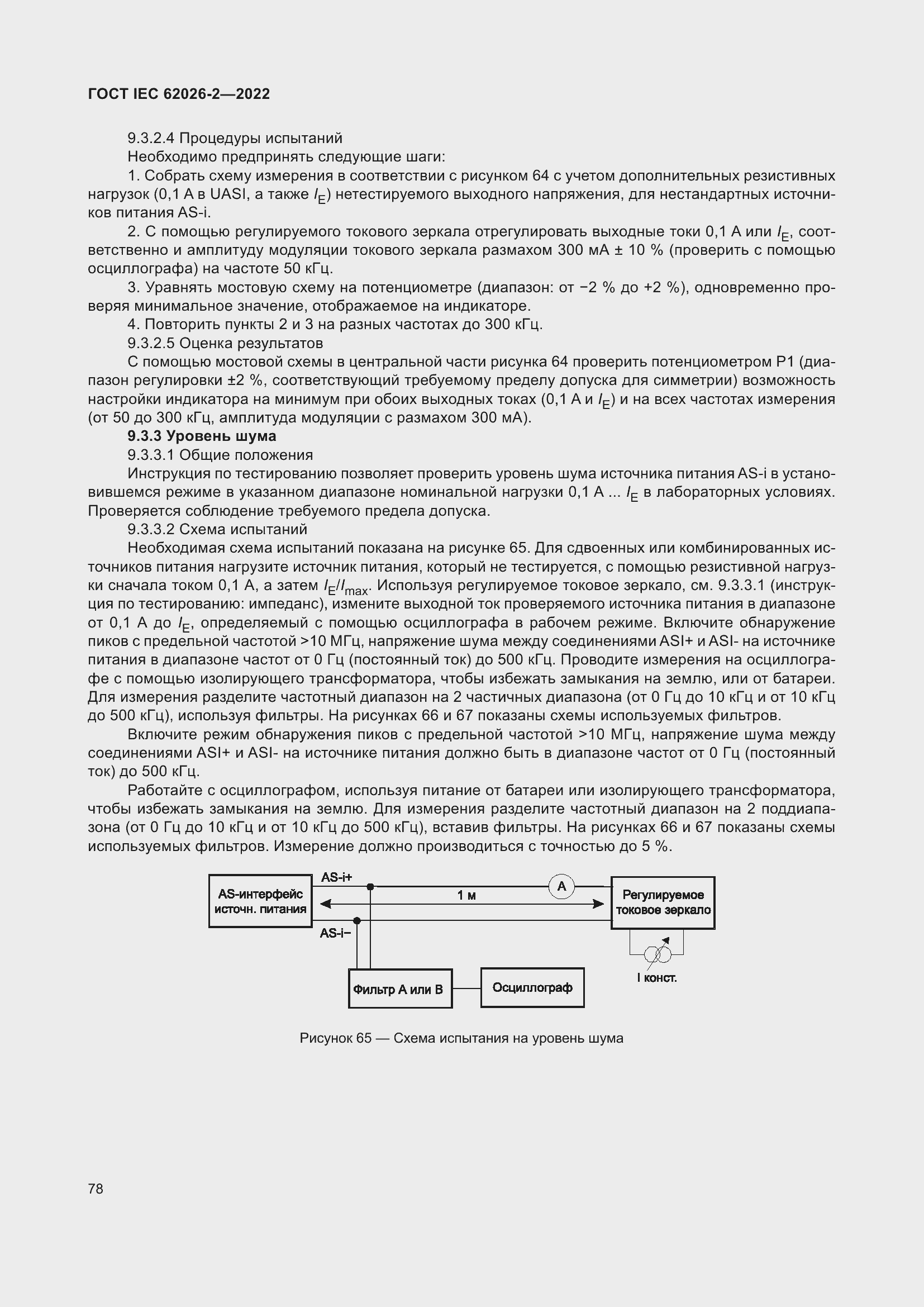 ���� IEC 62026-2-2022. �������� 83