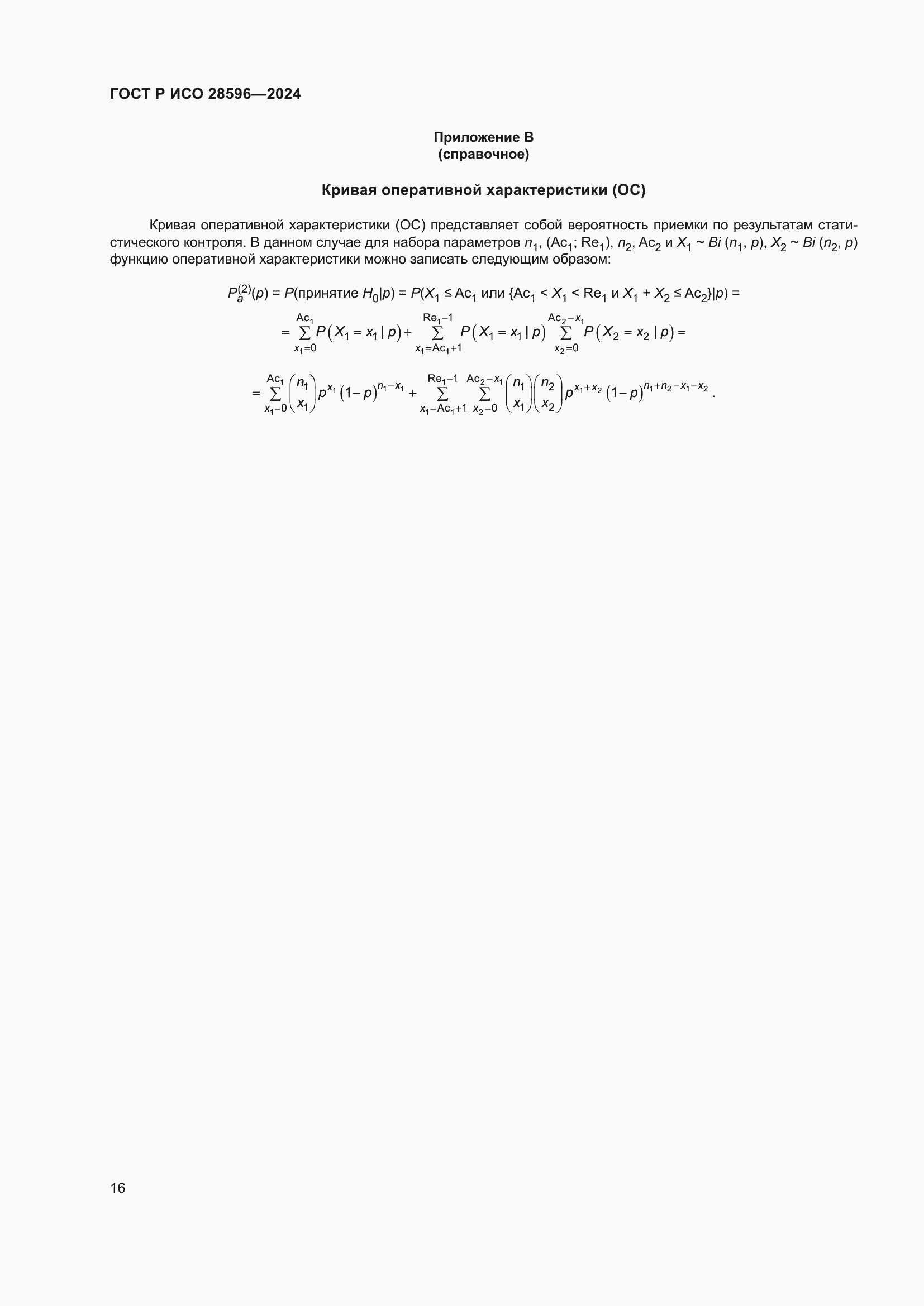 ���� � ��� 28596-2024. �������� 22