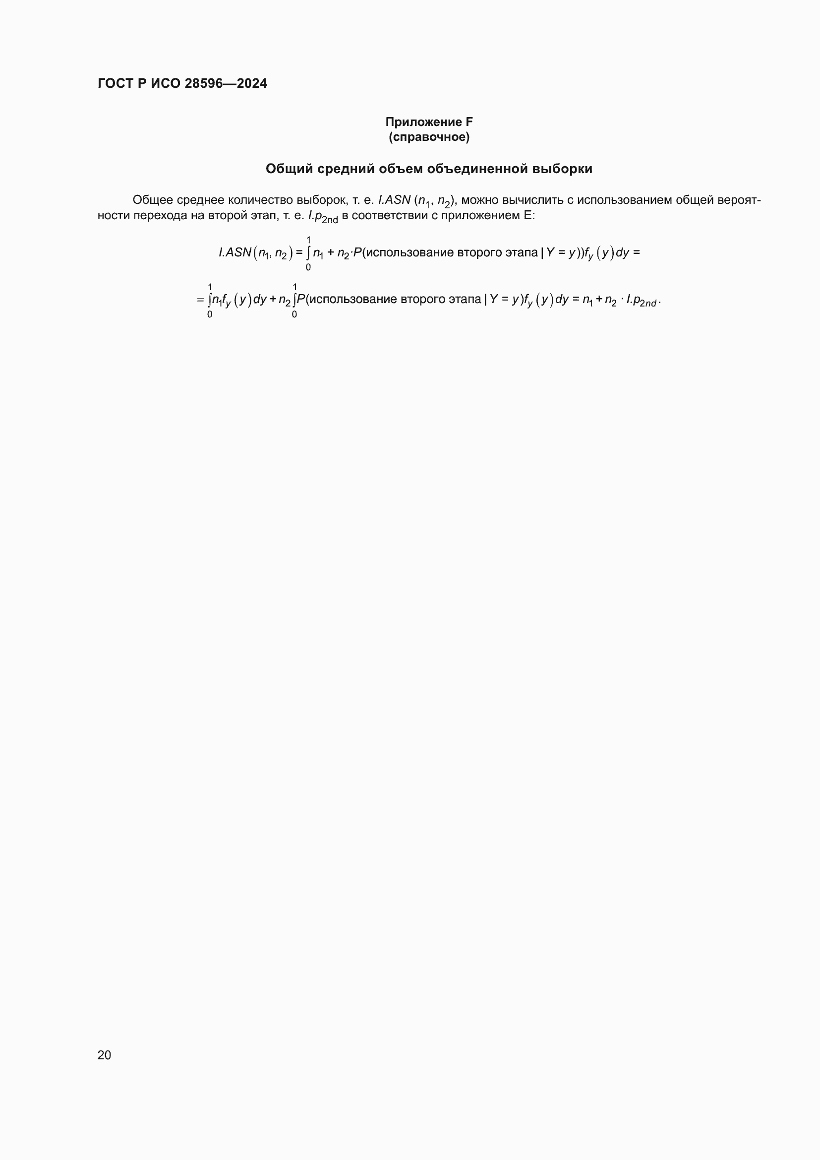 ���� � ��� 28596-2024. �������� 26