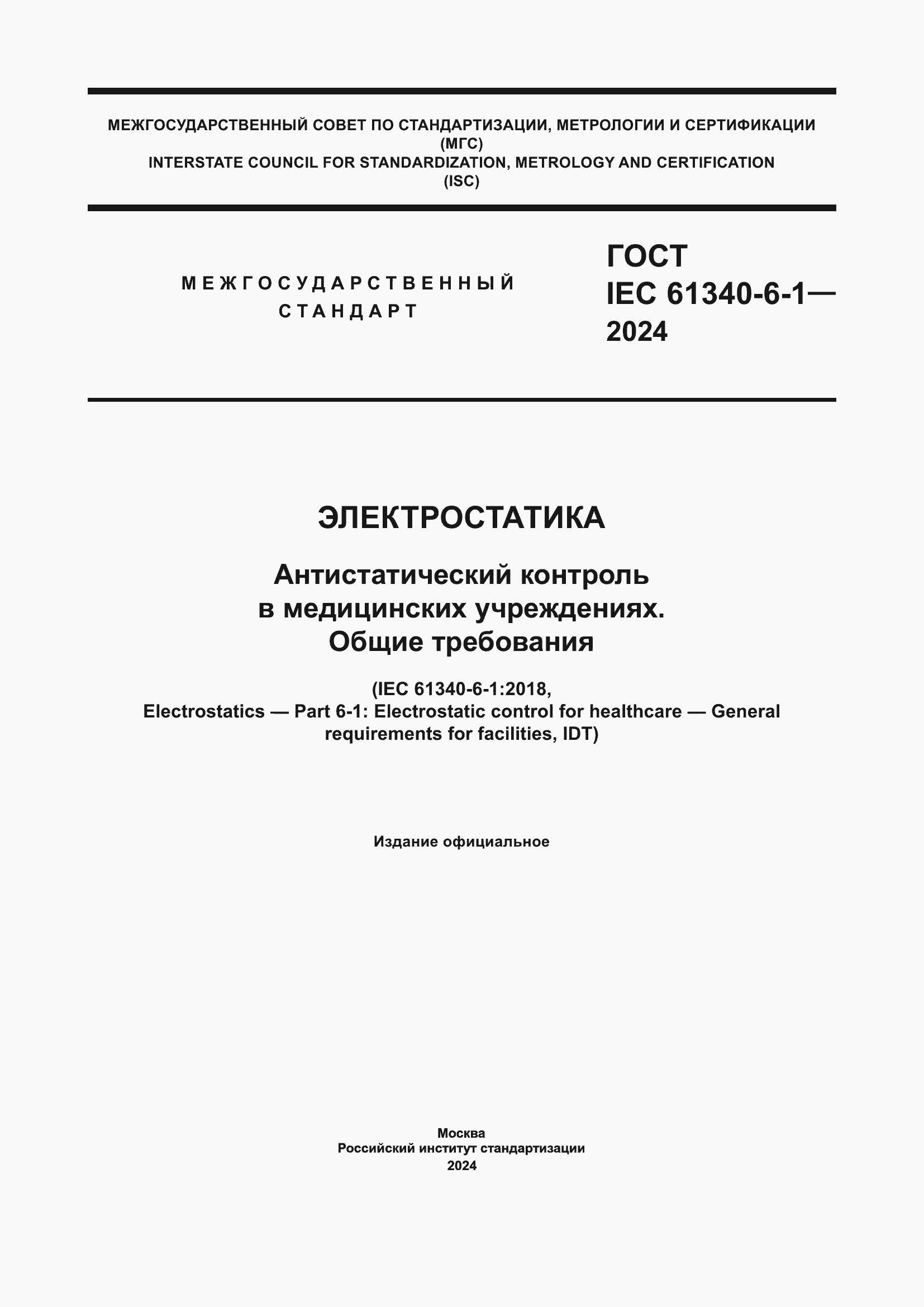 ���� IEC 61340-6-1-2024. �������� 1