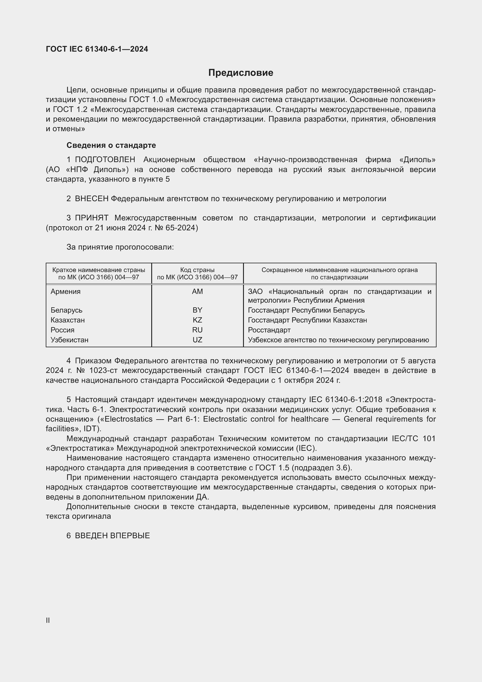 ���� IEC 61340-6-1-2024. �������� 2
