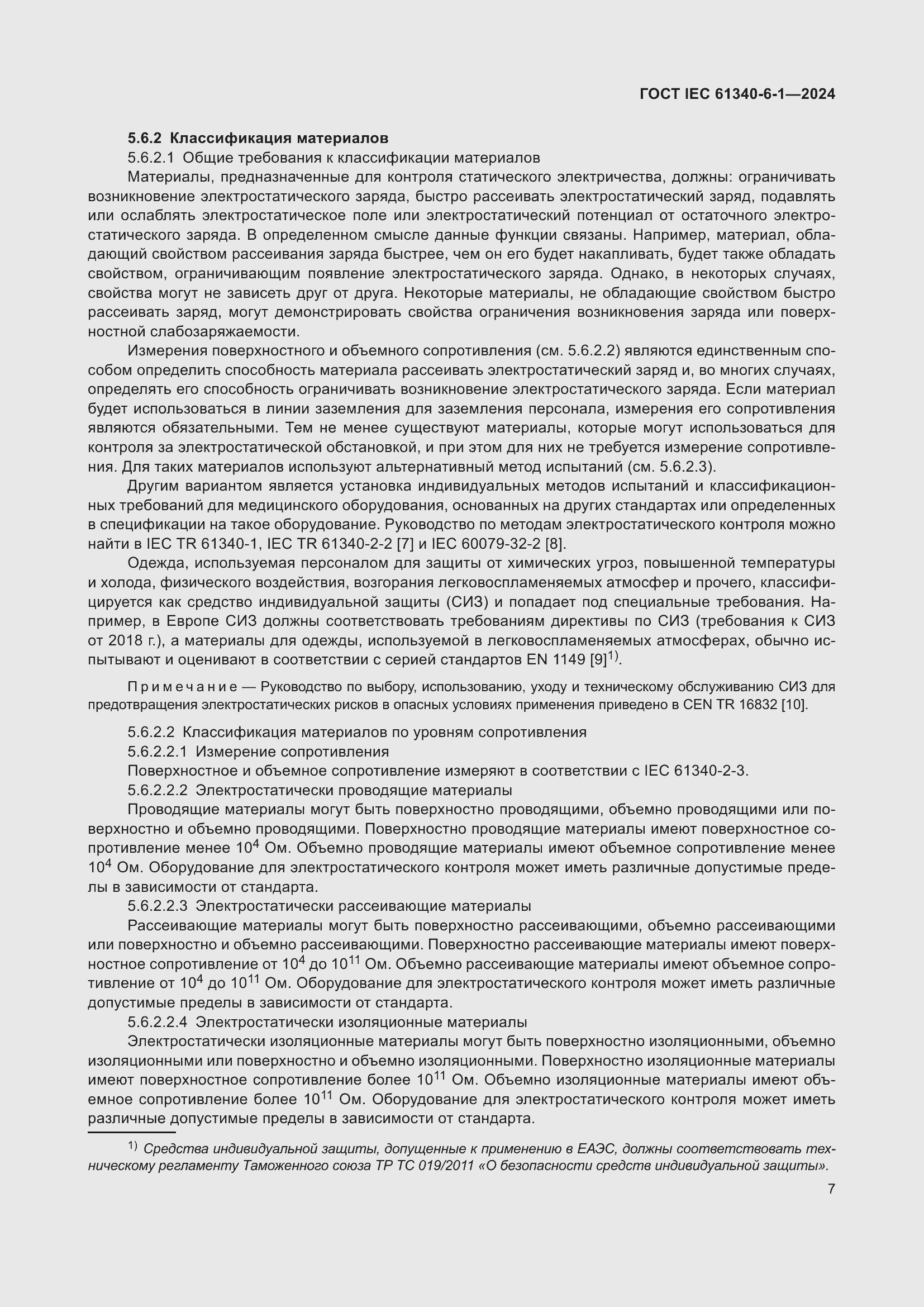 ���� IEC 61340-6-1-2024. �������� 11