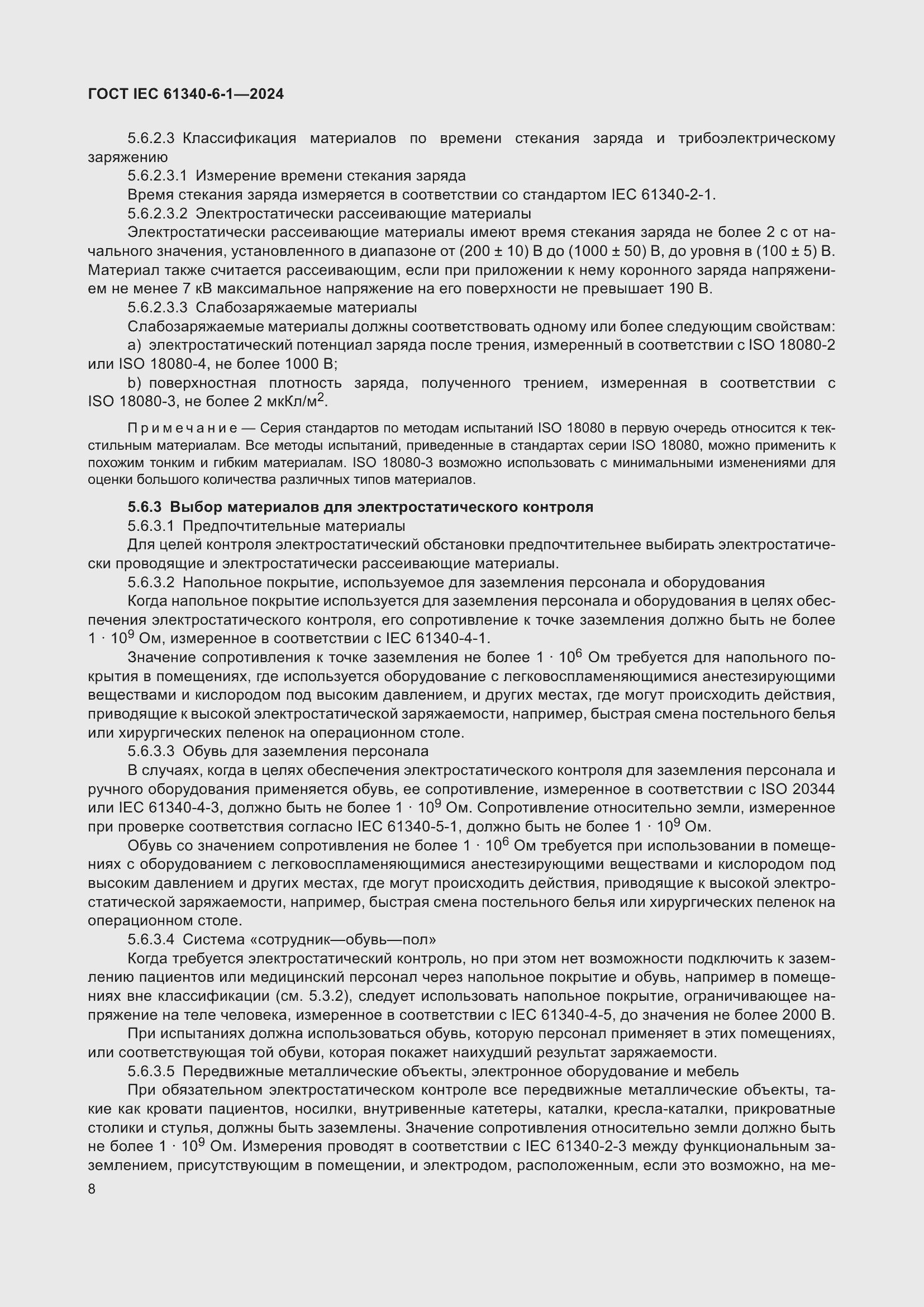 ���� IEC 61340-6-1-2024. �������� 12