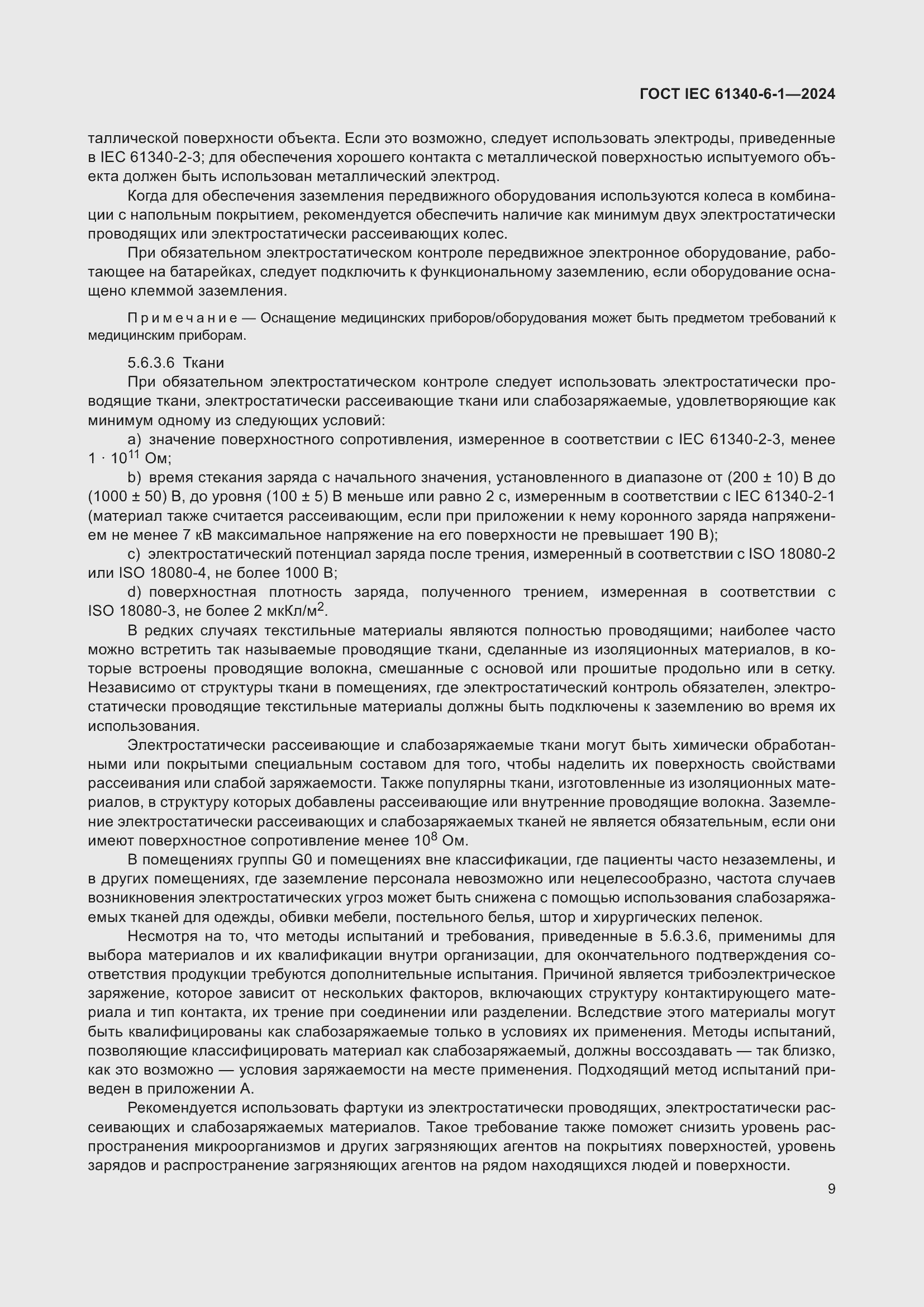 ���� IEC 61340-6-1-2024. �������� 13