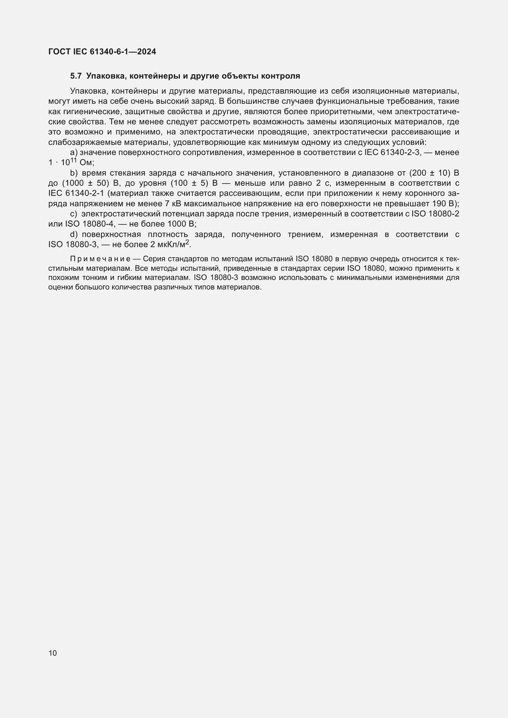 ���� IEC 61340-6-1-2024. �������� 14