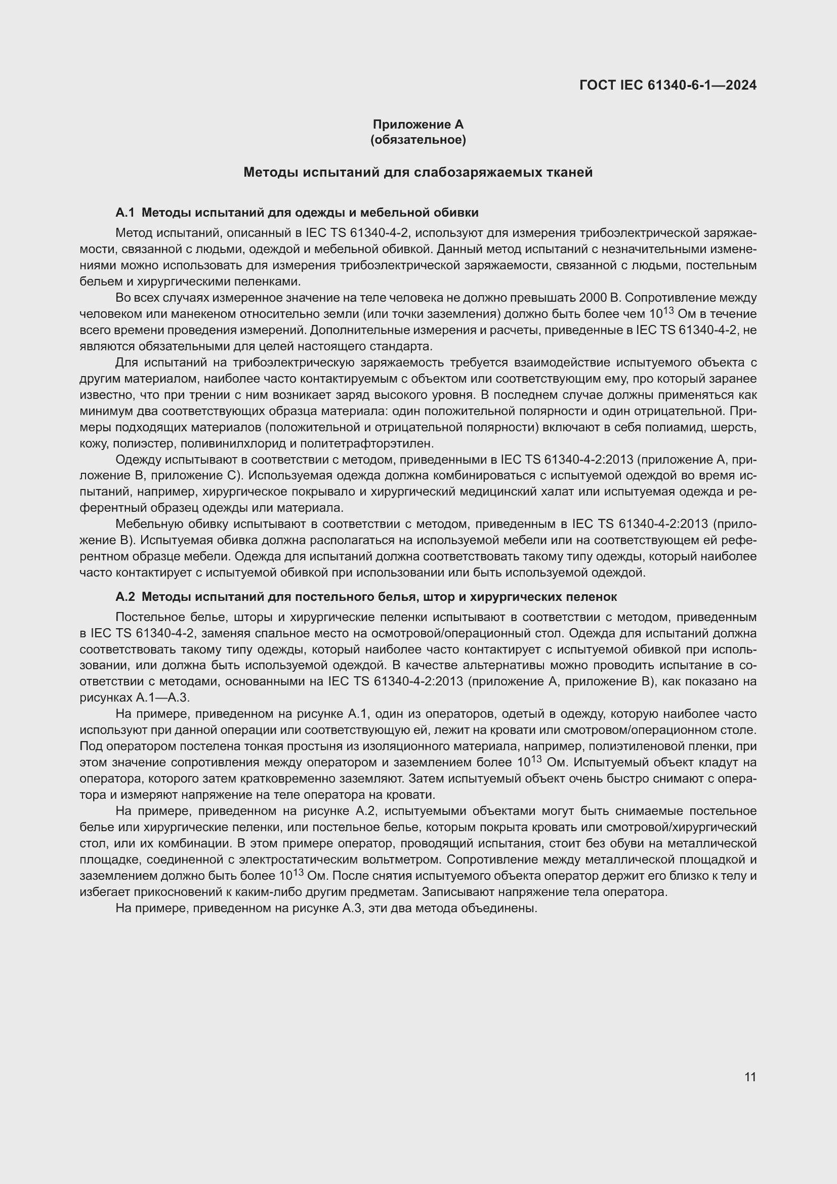 ���� IEC 61340-6-1-2024. �������� 15