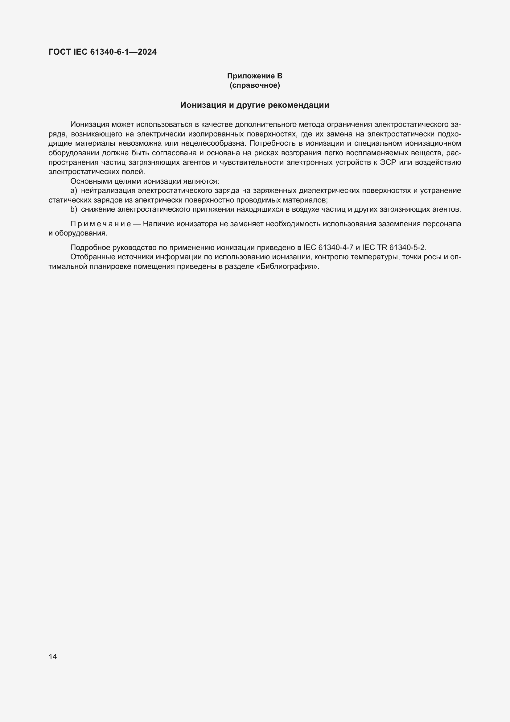 ���� IEC 61340-6-1-2024. �������� 18