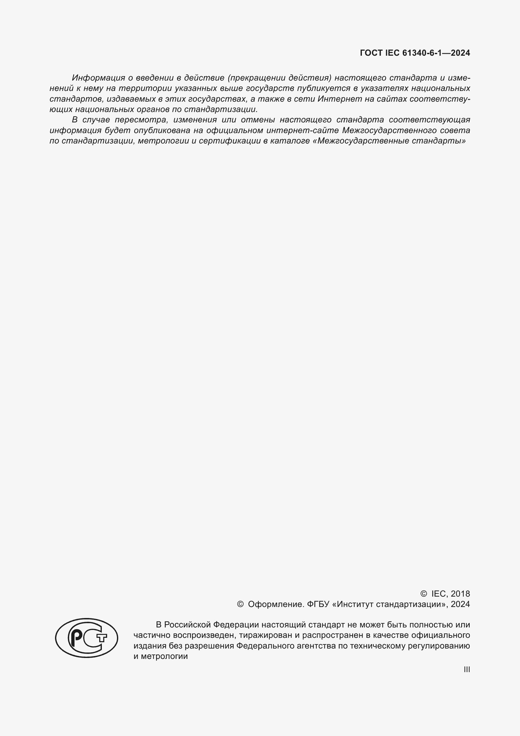 ���� IEC 61340-6-1-2024. �������� 3