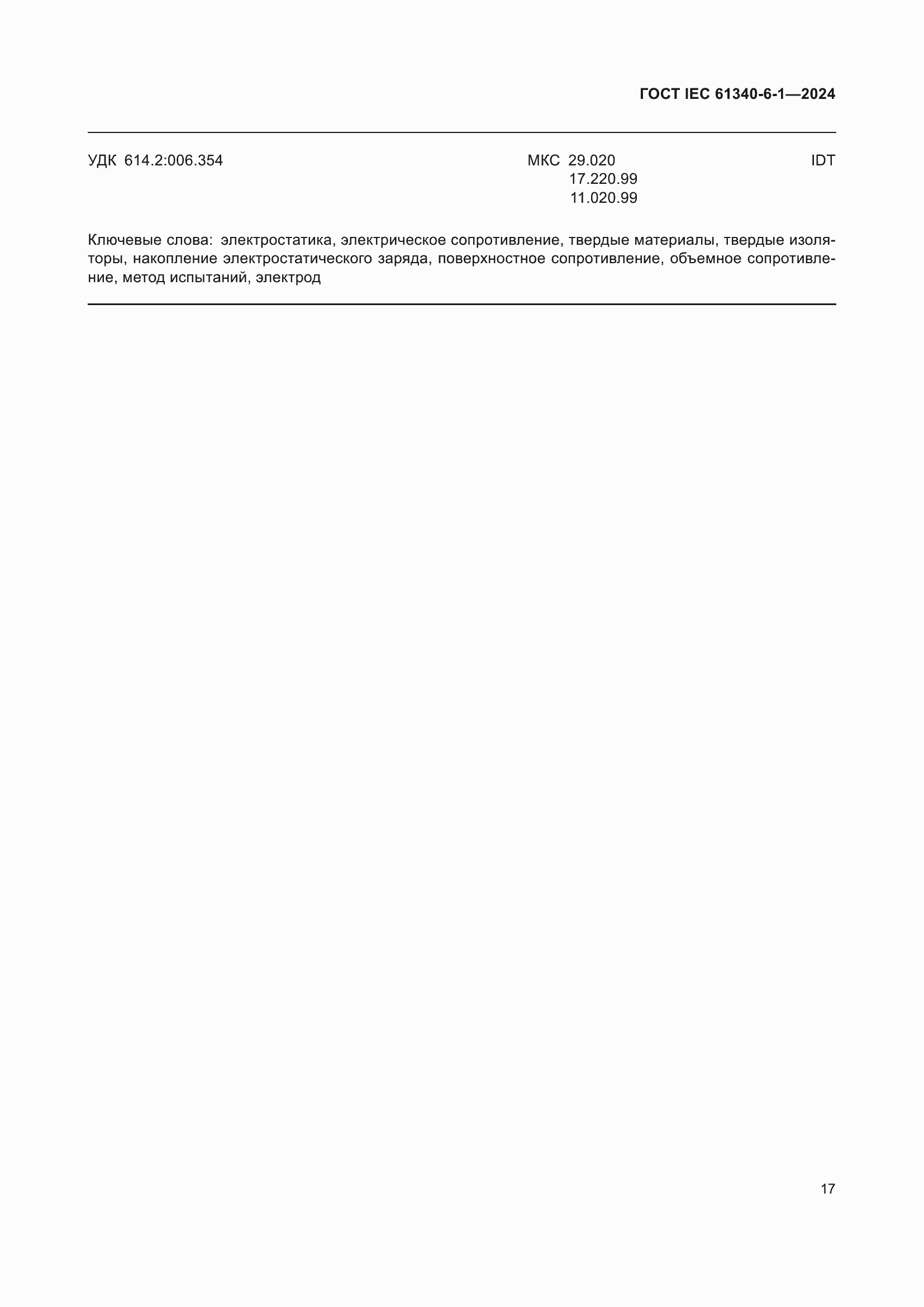 ���� IEC 61340-6-1-2024. �������� 21