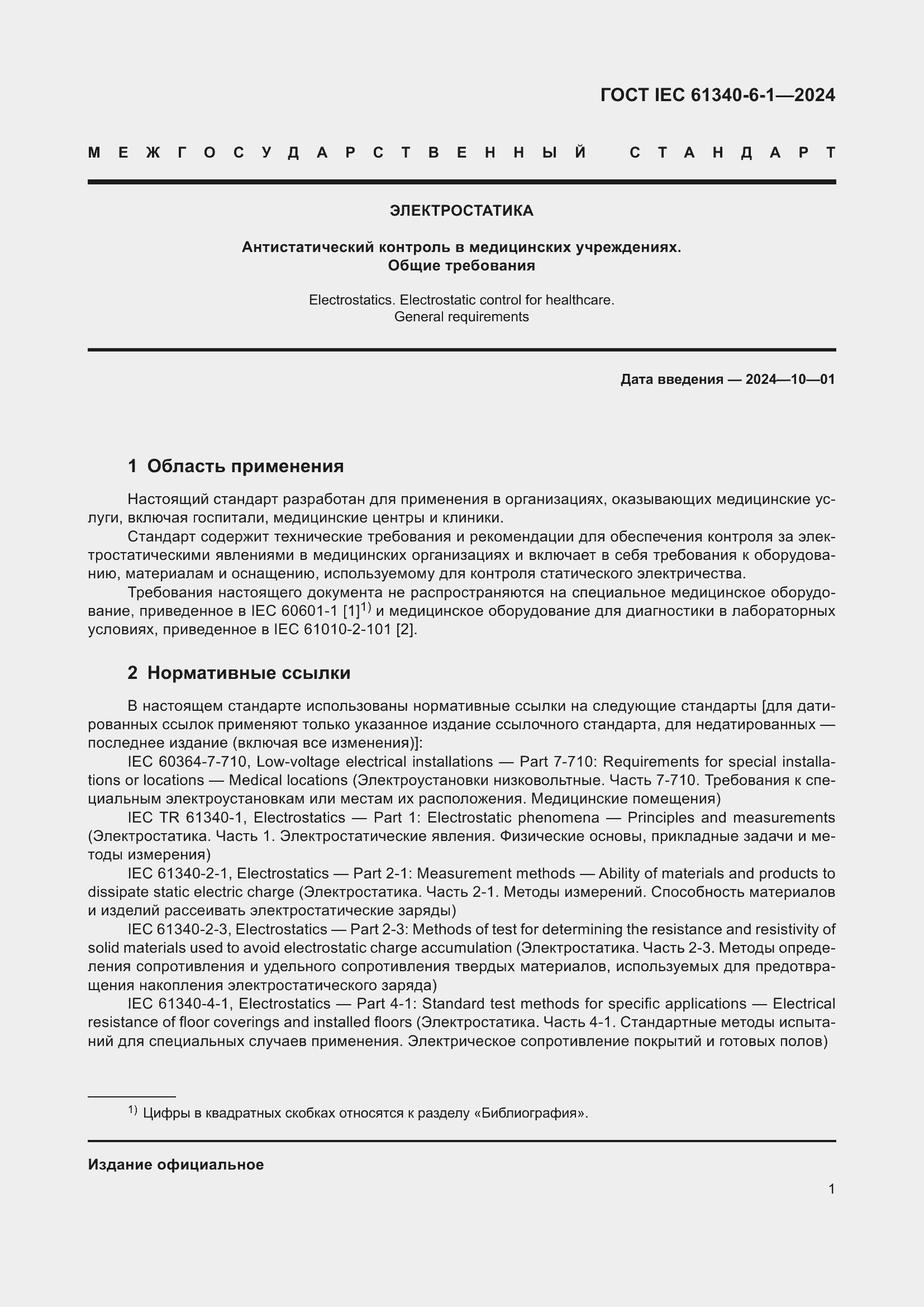 ���� IEC 61340-6-1-2024. �������� 5