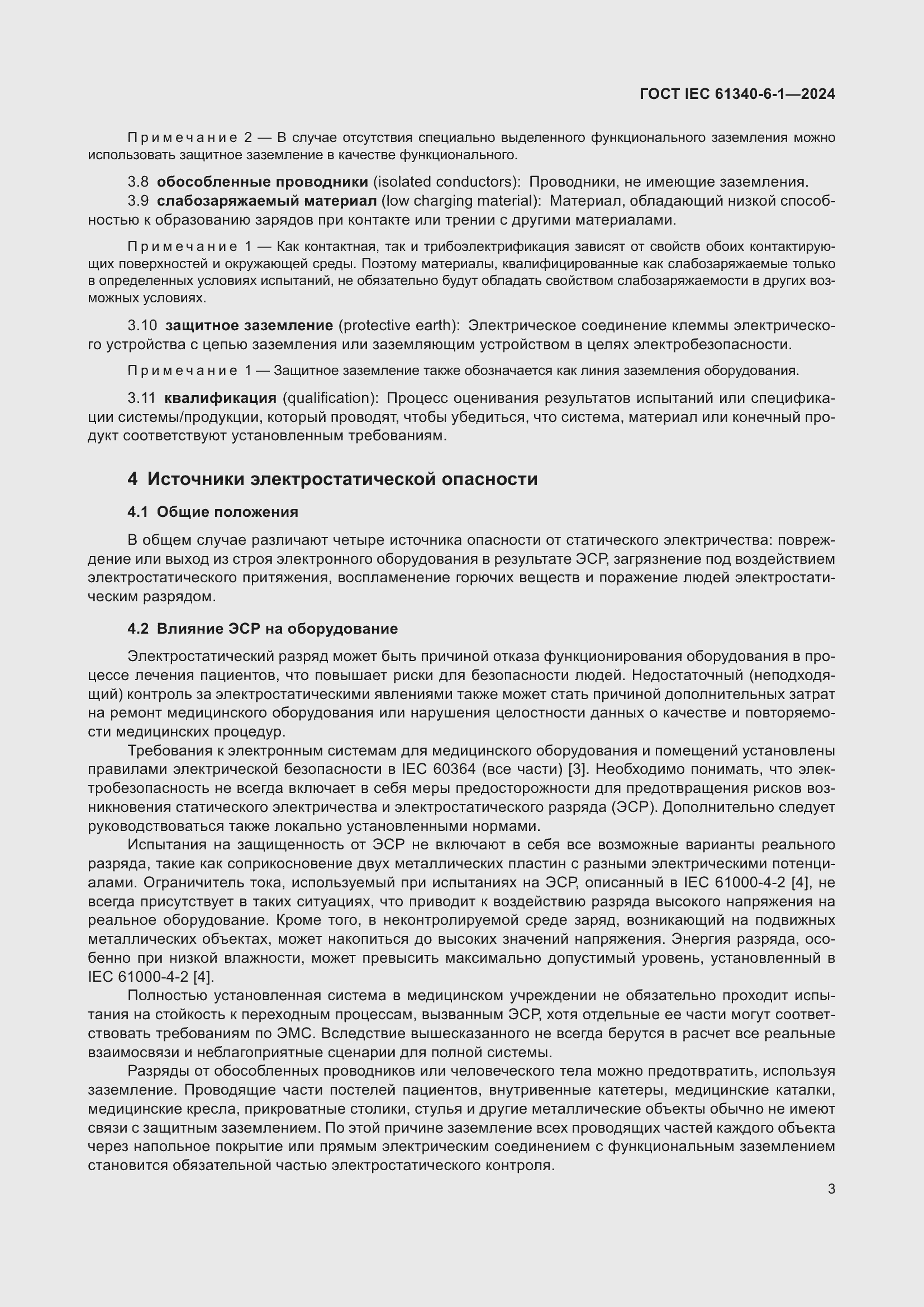 ���� IEC 61340-6-1-2024. �������� 7