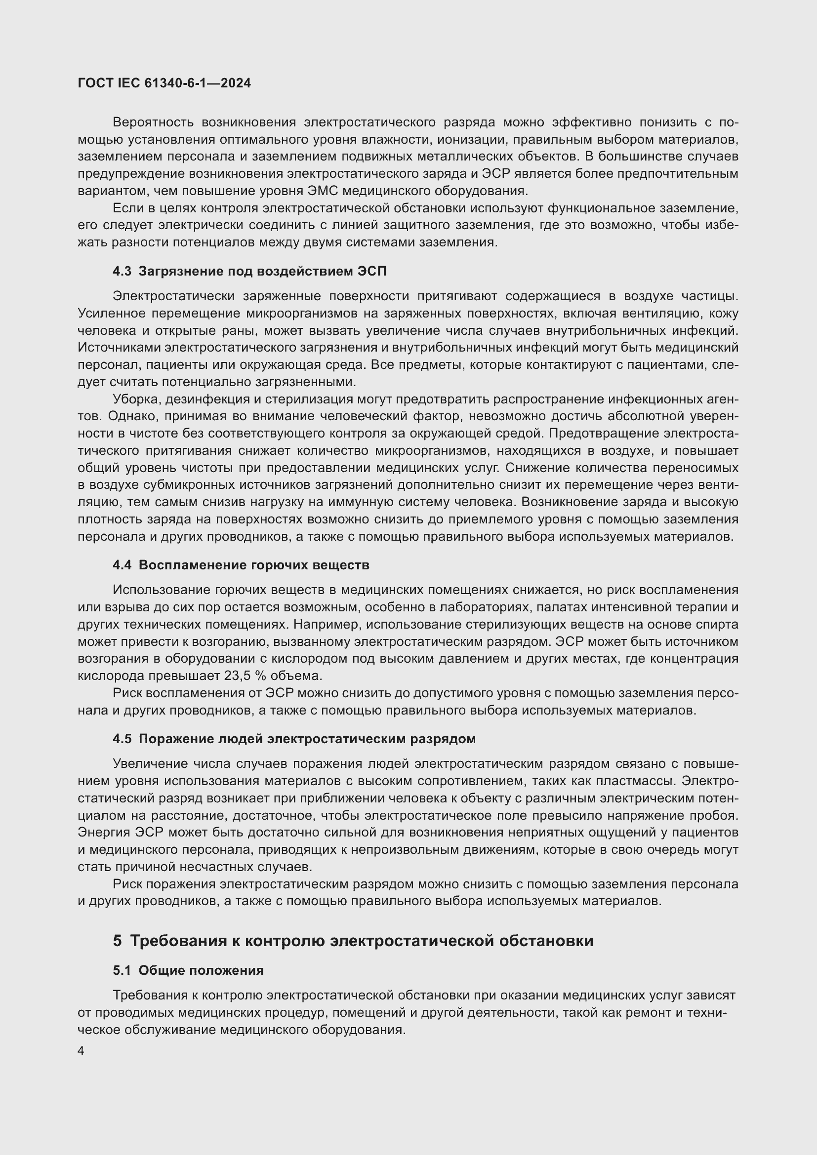 ���� IEC 61340-6-1-2024. �������� 8