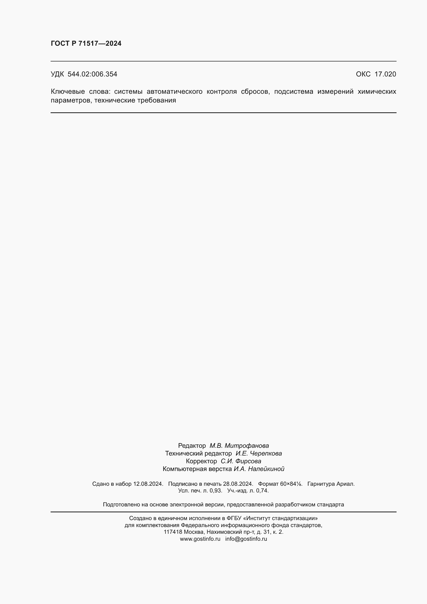 ���� � 71517-2024. �������� 8