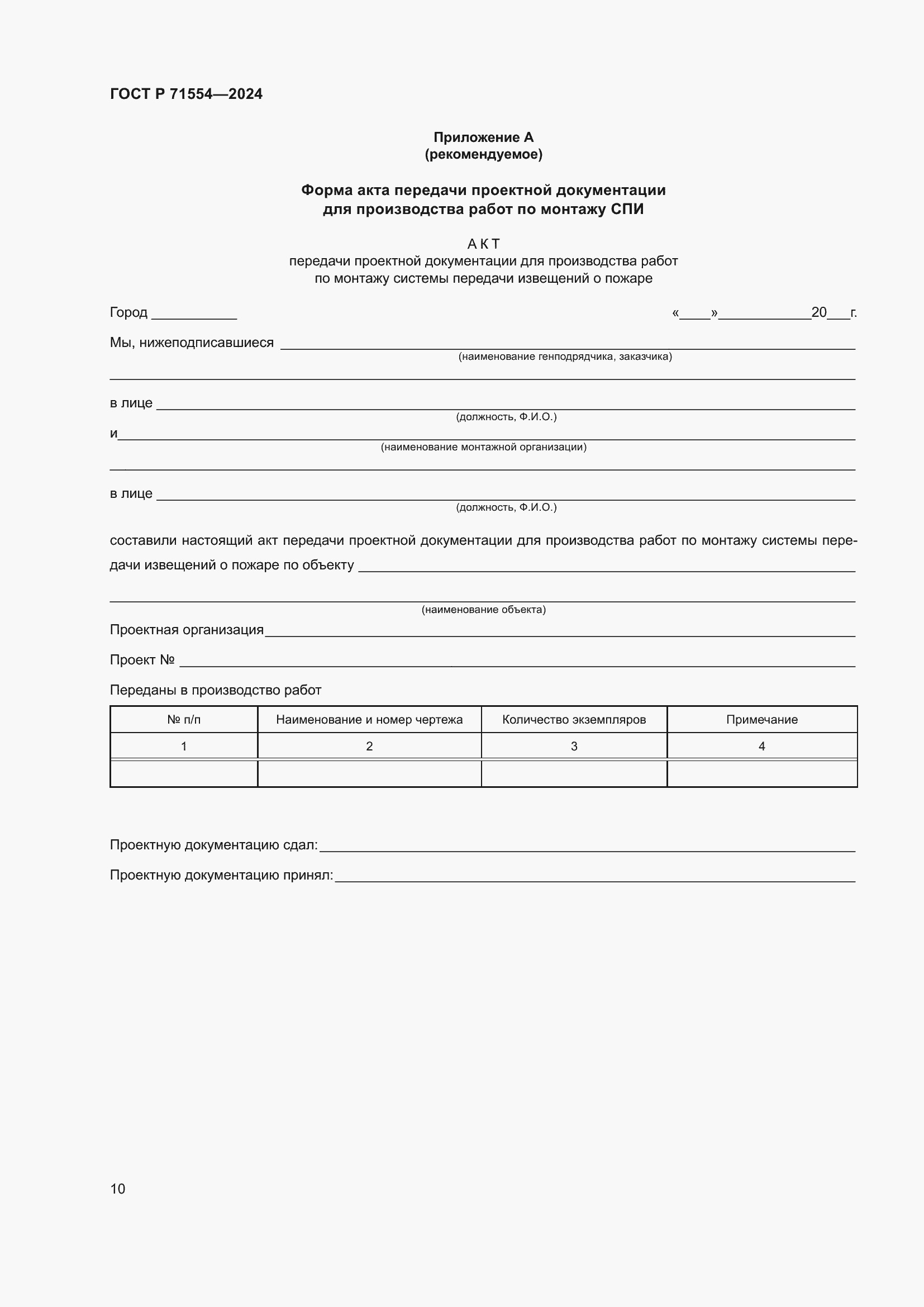 ���� � 71554-2024. �������� 14