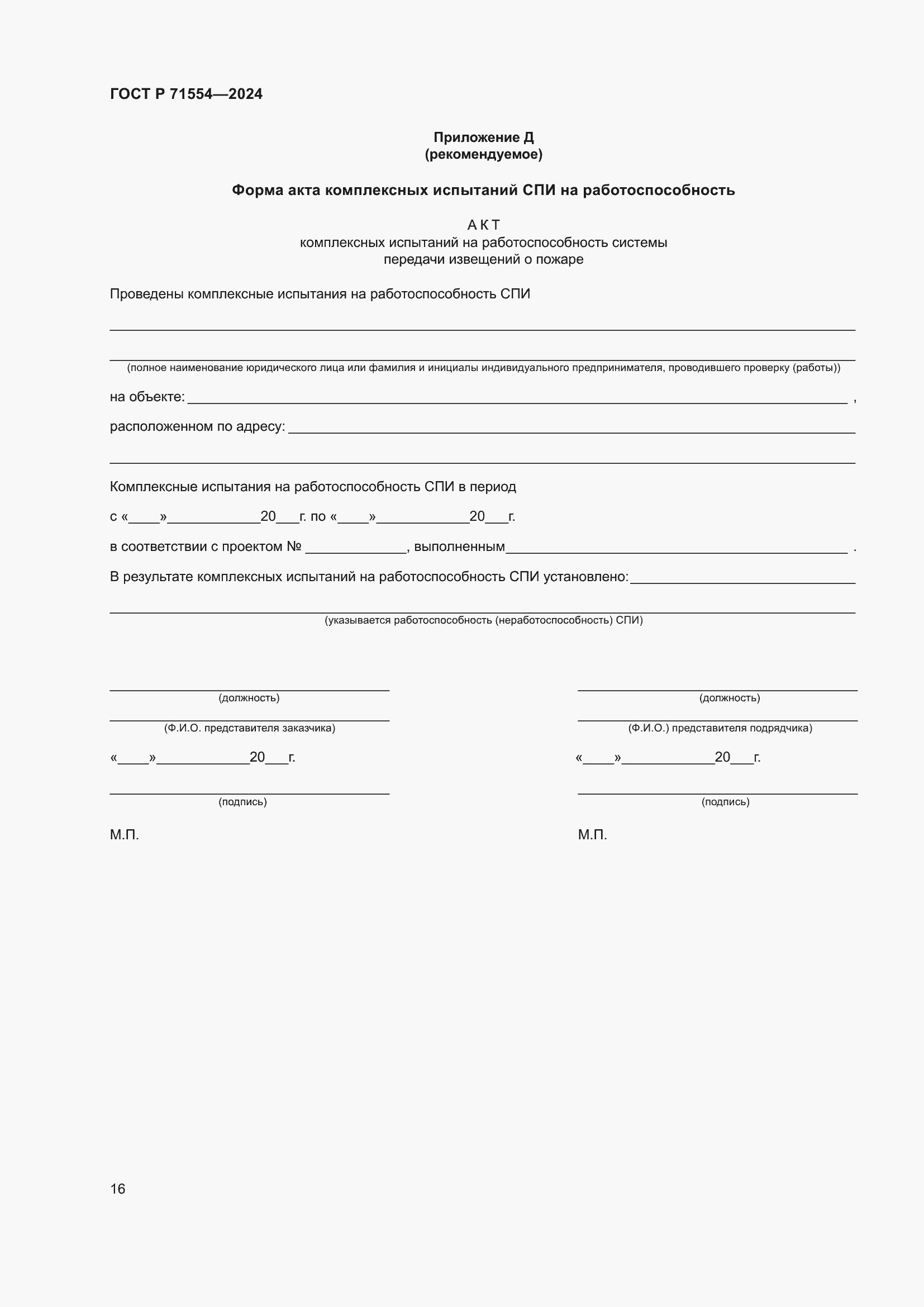���� � 71554-2024. �������� 20