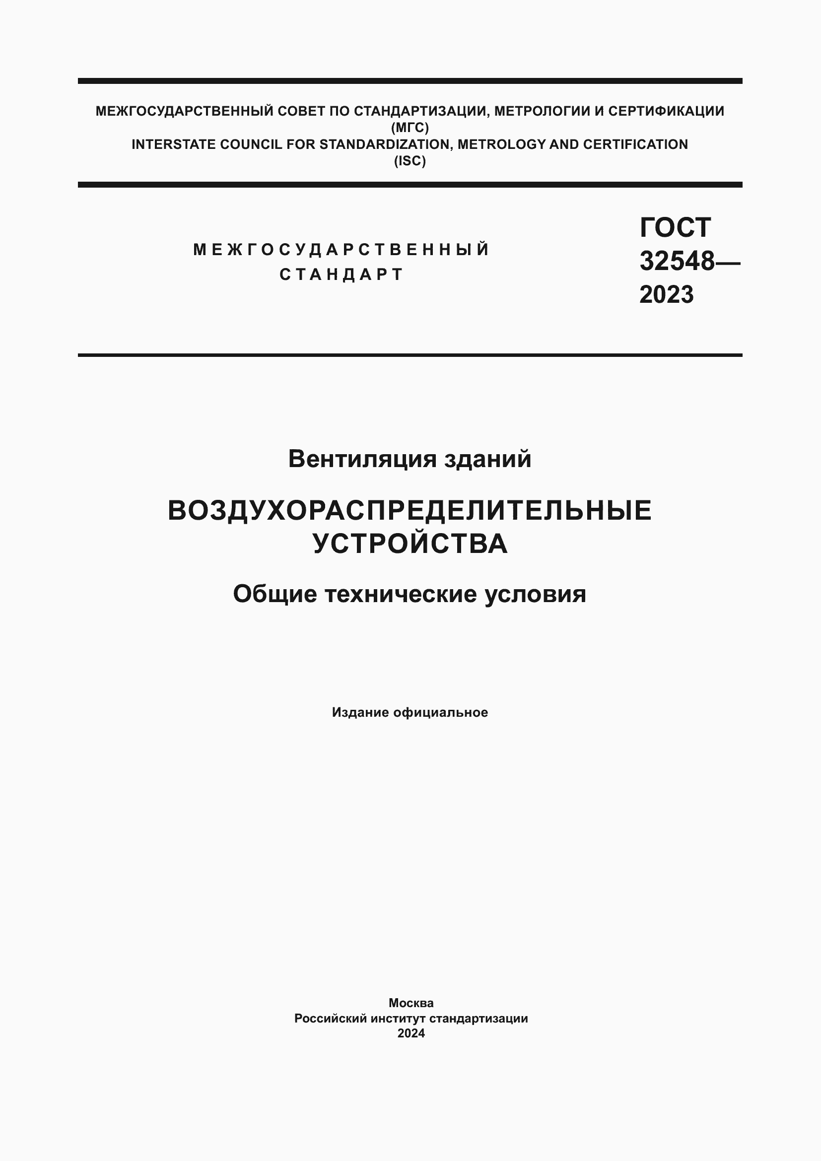 ���� 32548-2023. �������� 1