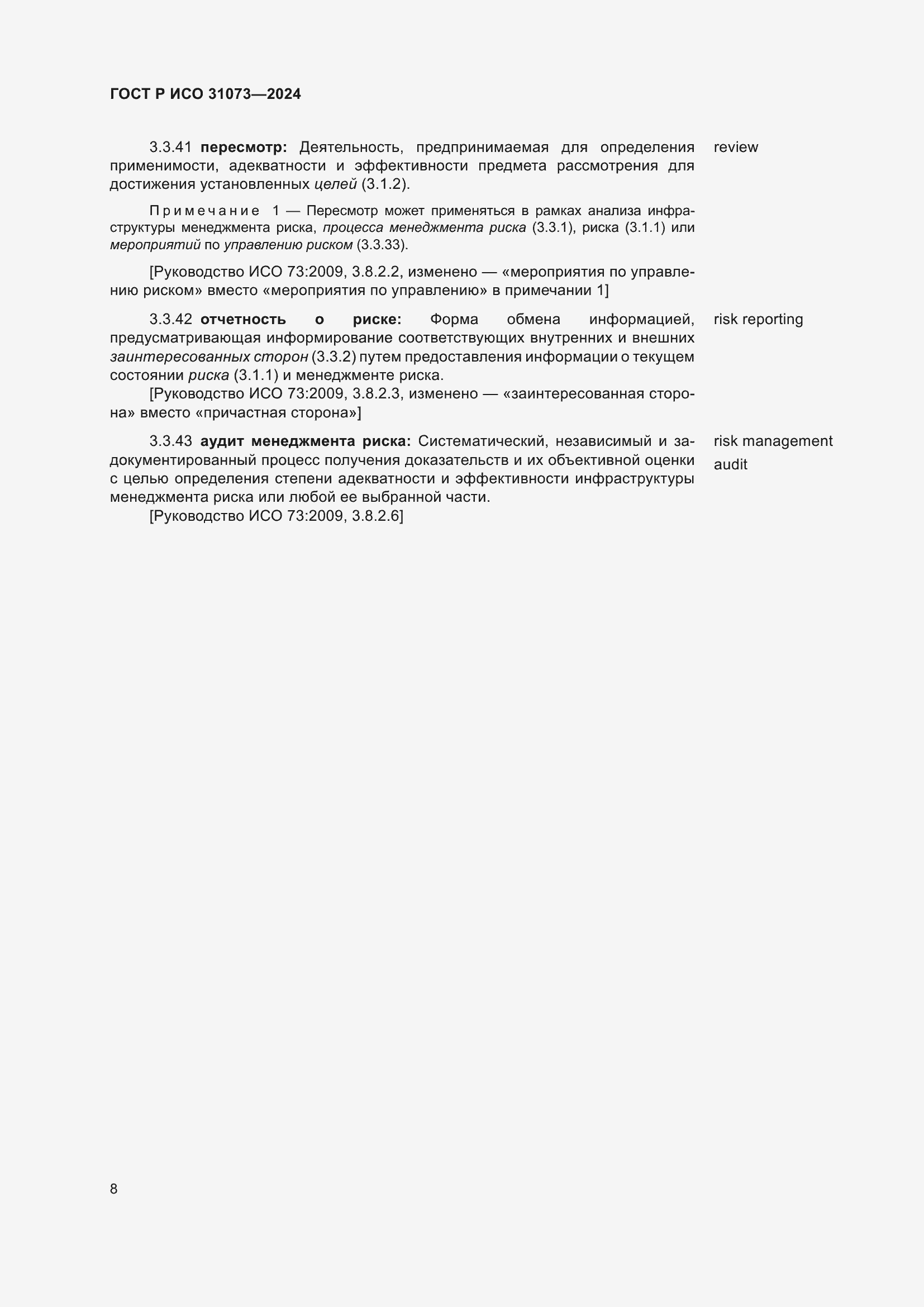 ���� � ��� 31073-2024. �������� 12