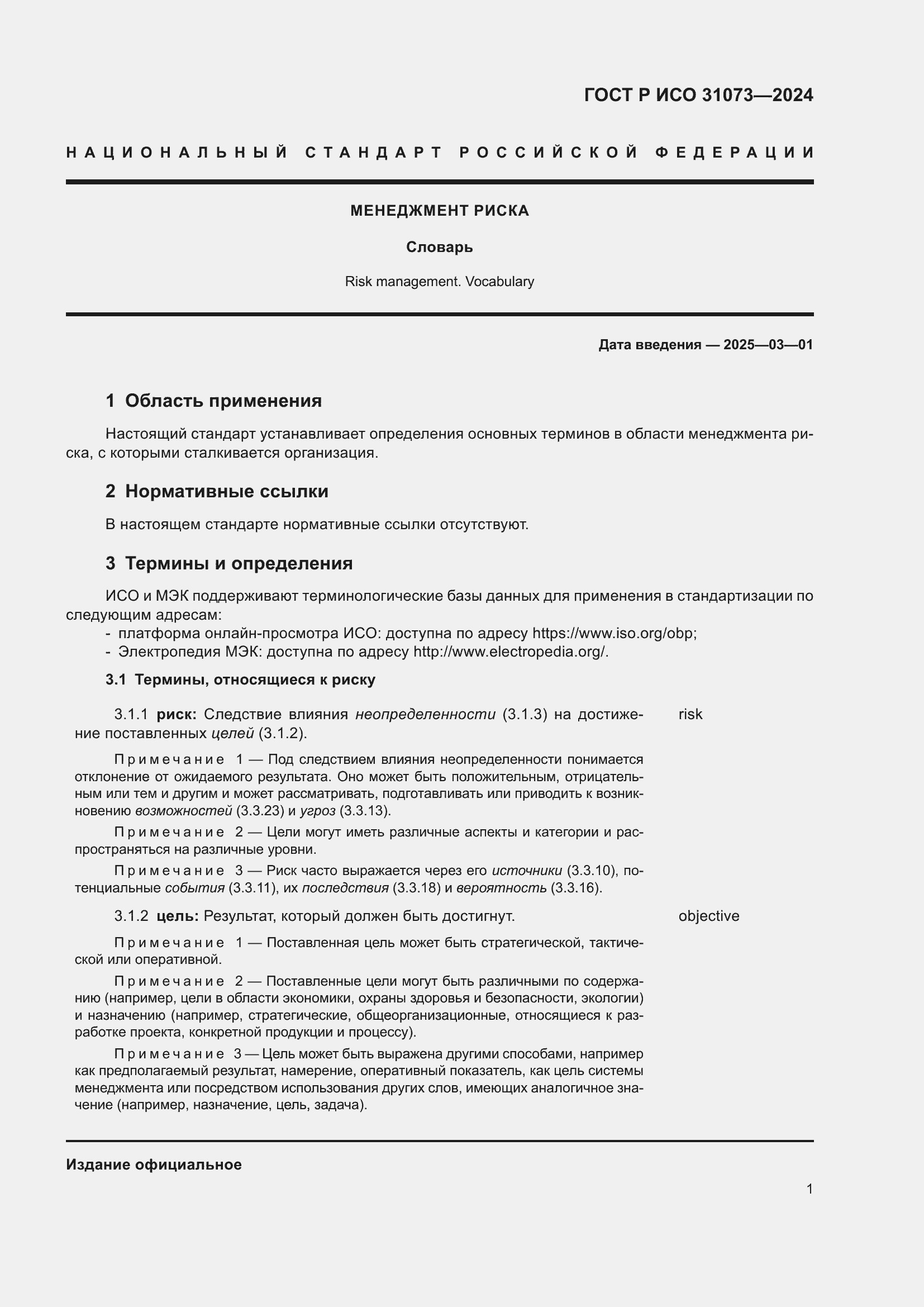 ���� � ��� 31073-2024. �������� 5