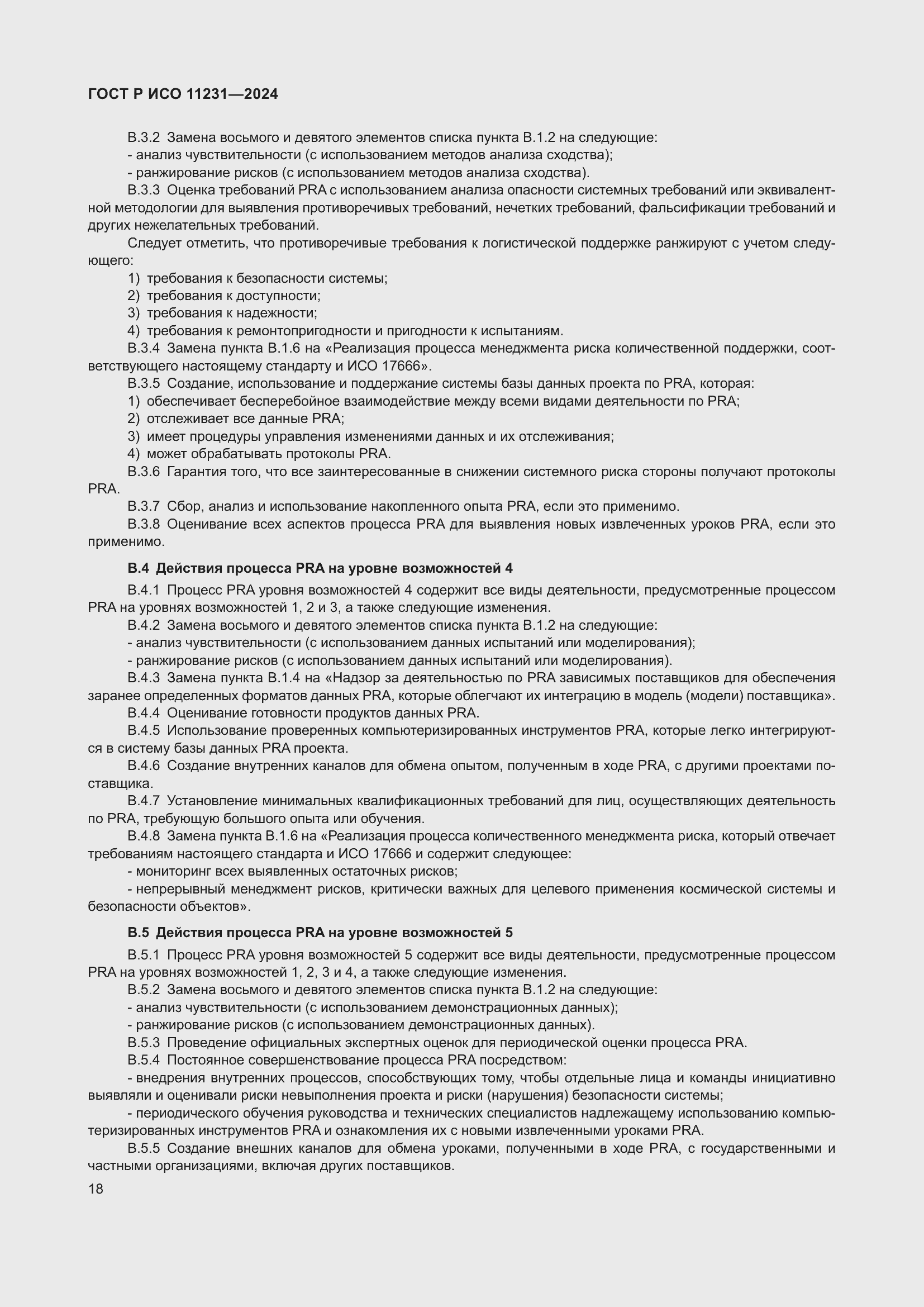 ���� � ��� 11231-2024. �������� 22