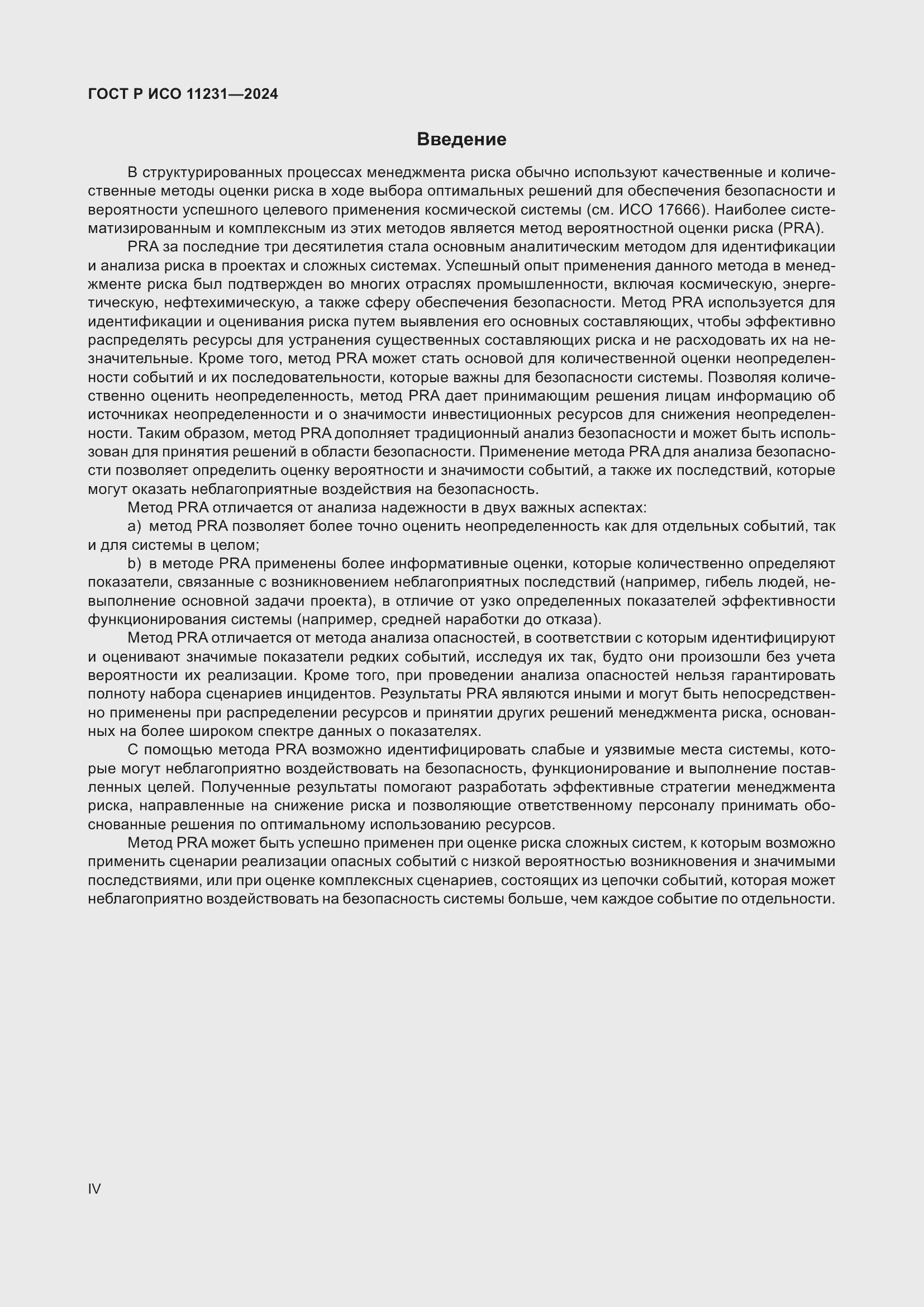 ���� � ��� 11231-2024. �������� 4