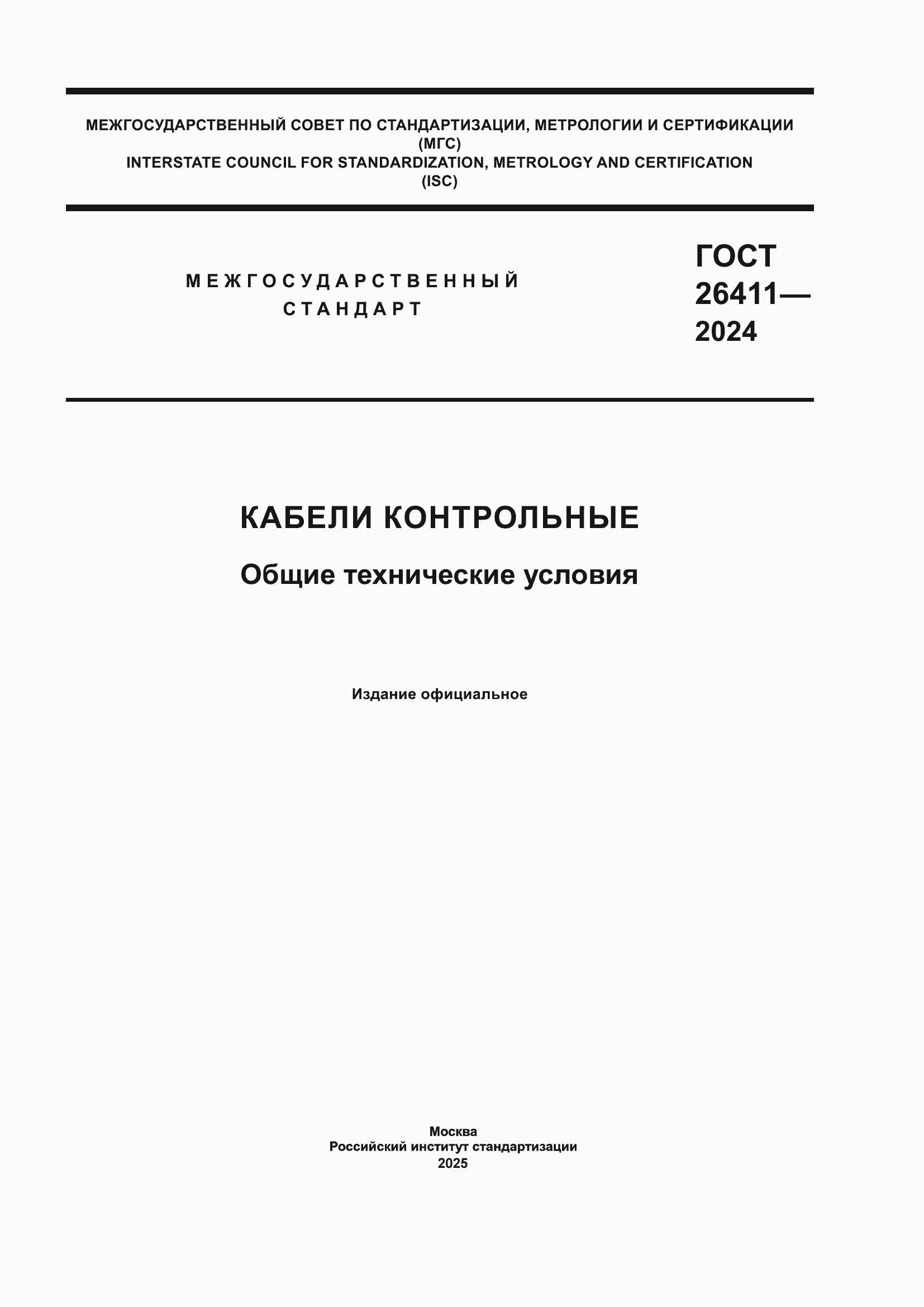 ���� 26411-2024. �������� 1